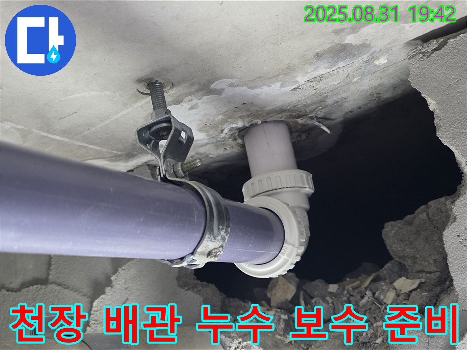 천장 배관 누수 보수 준비 - 천장 배관 누수를 꼼꼼하게 보수하기 위해 준비하는 모습입니다.