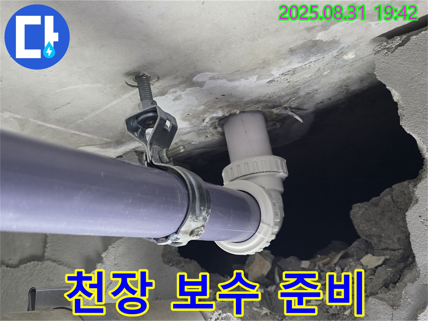 천장 배관 누수 보수 준비 - 천장 배관 누수를 꼼꼼하게 보수하기 위해 준비하는 모습입니다.