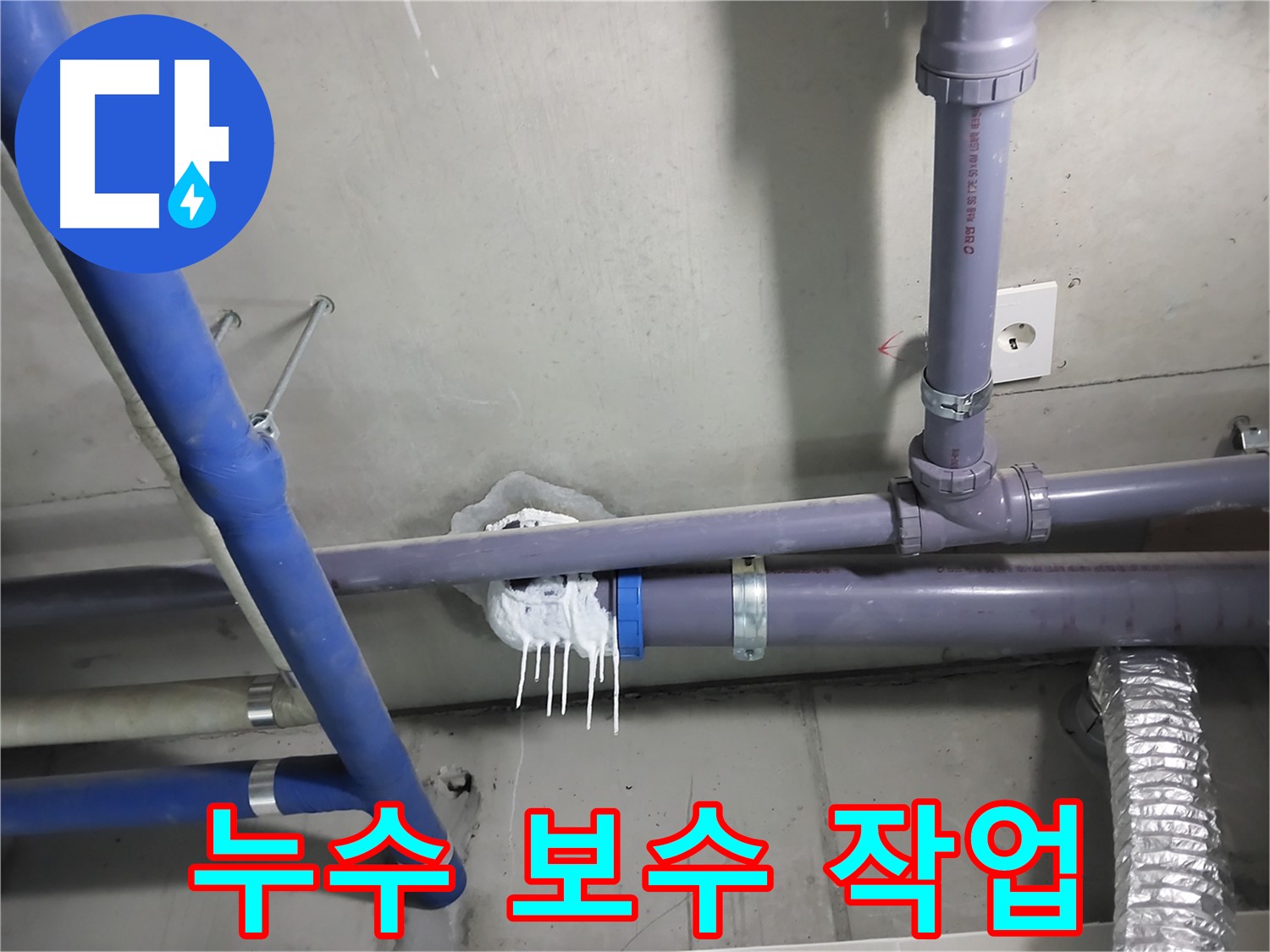 천장 배관 누수 부위를 보수하는 작업 과정 사진 - 꼼꼼한 시공으로 완벽하게 누수를 차단합니다.
