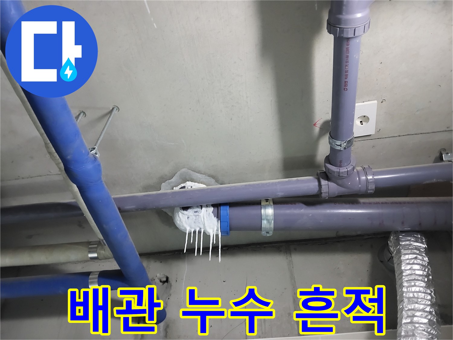 천장 배관 연결 부위에서 누수가 발생하여 석회수 고드름이 맺힌 모습 - 정확한 누수 지점 탐지와 꼼꼼한 보수로 재발 방지