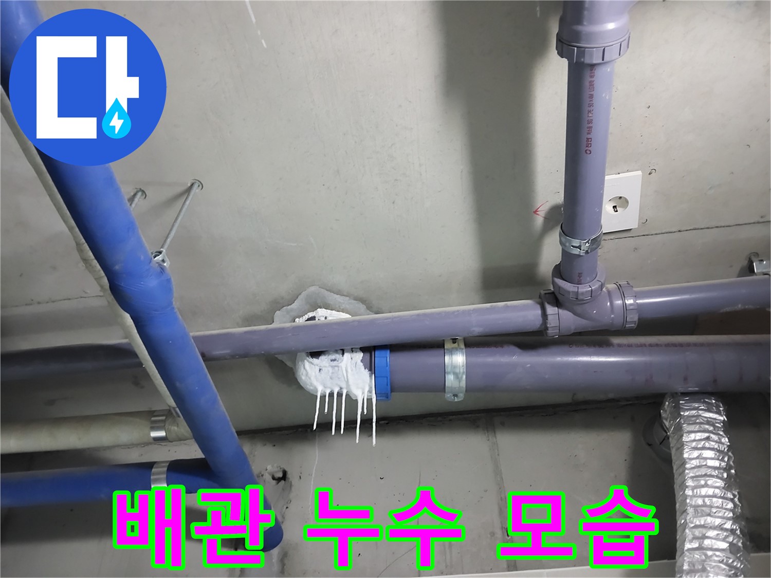 천장 배관 연결 부위에서 누수가 발생한 사진 - 누수 원인을 정확히 파악하고 신속하게 해결합니다.