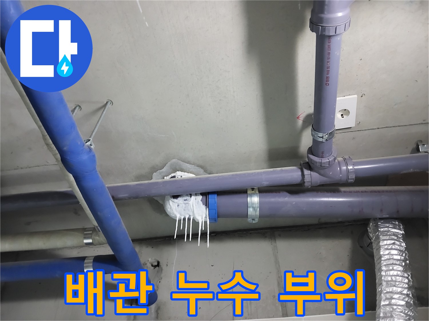 천장 배관 연결 부위에서 누수가 발생한 사진 - 누수 원인을 정확히 파악하고 신속하게 해결합니다.