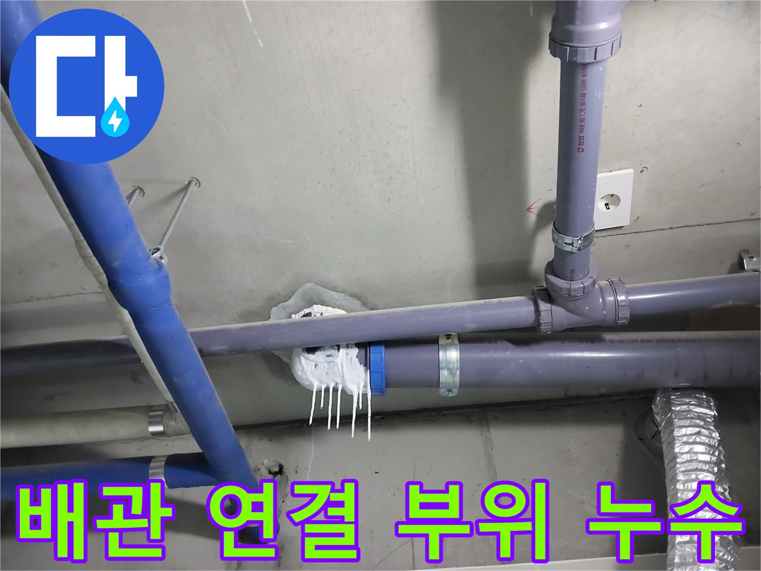 천장 배관 연결 부위에서 누수가 발생한 클로즈업 사진 - 누수 원인을 정확히 파악하고 신속하게 해결합니다.