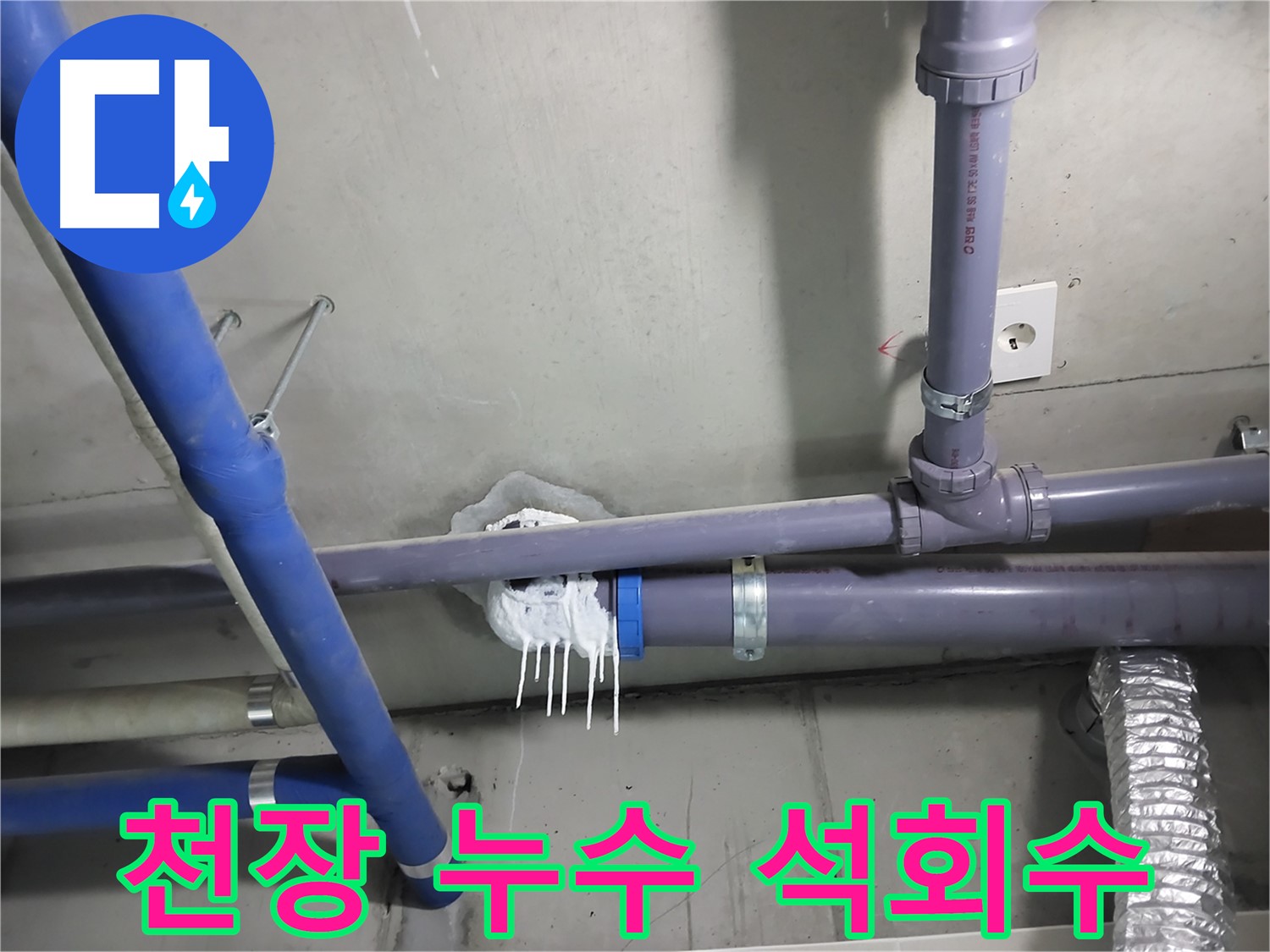 천장 배관에서 누수가 발생하여 석회수가 흘러내린 모습 - 누수 탐지부터 보수까지 원스톱으로 해결합니다.