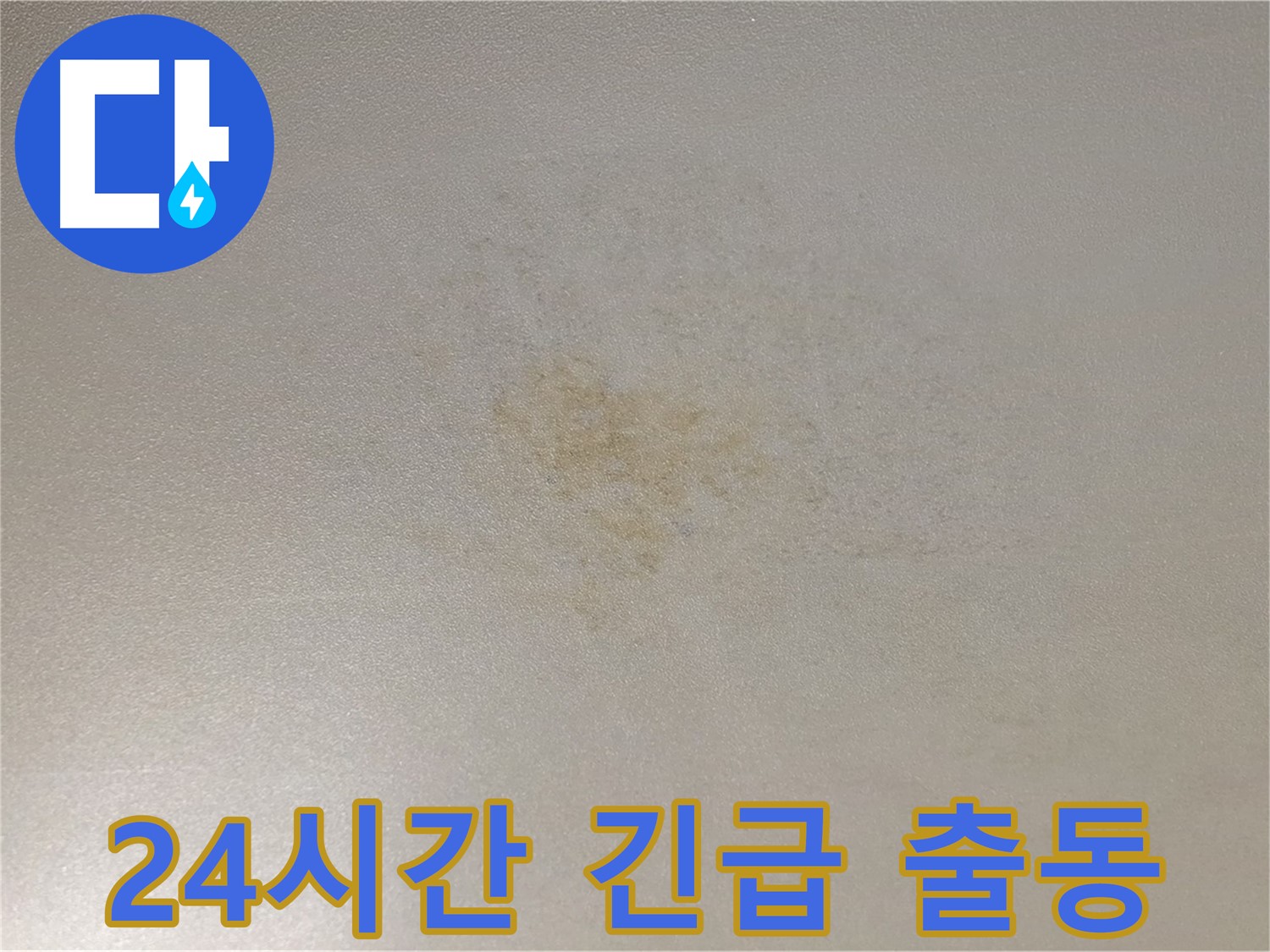 24시간 누수 긴급 출동 서비스 - 신속한 누수 문제 해결