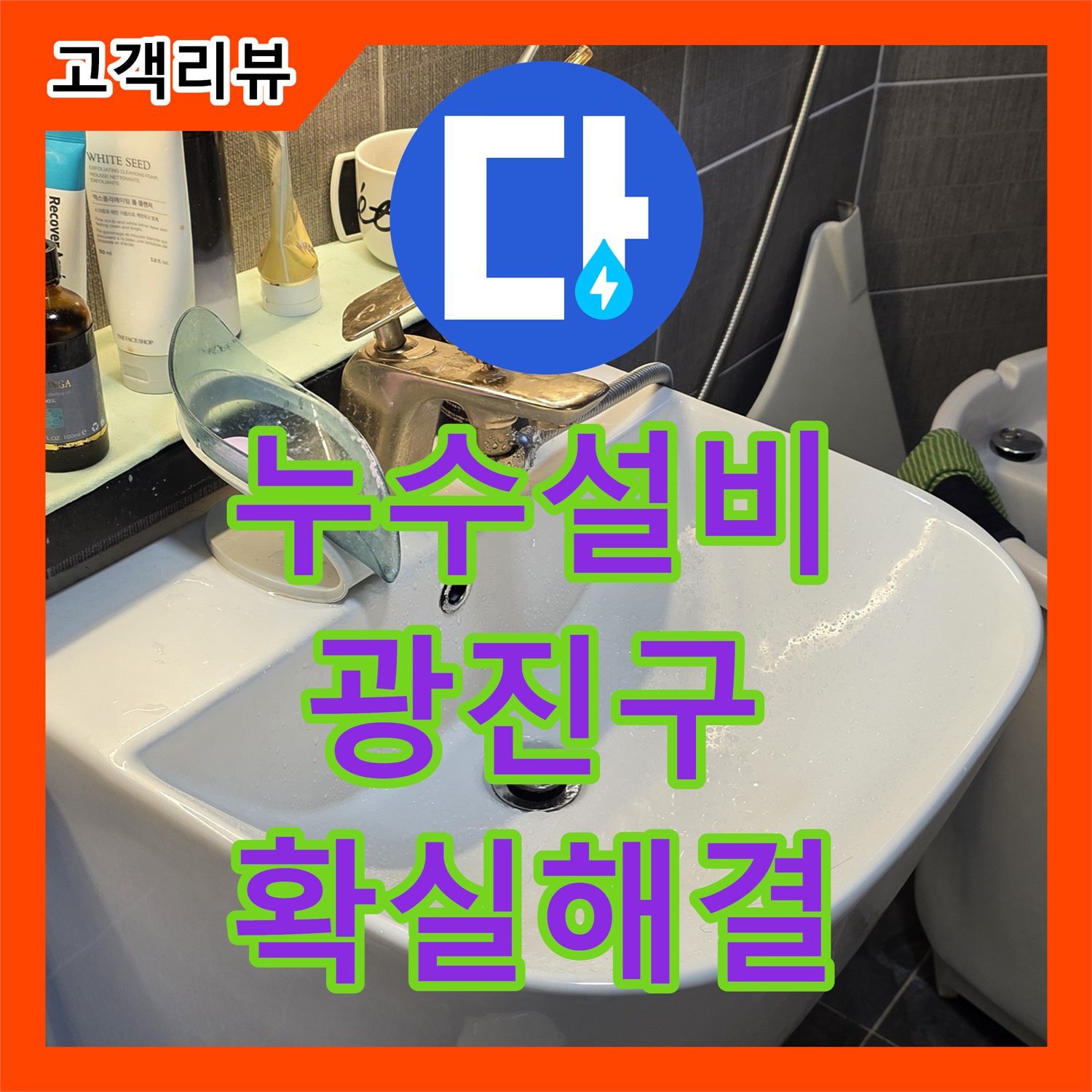 광진구 누수설비: 오래된 주택 누수 문제, 꼼꼼한 진단과 완벽한 설비로 확실하게 해결!