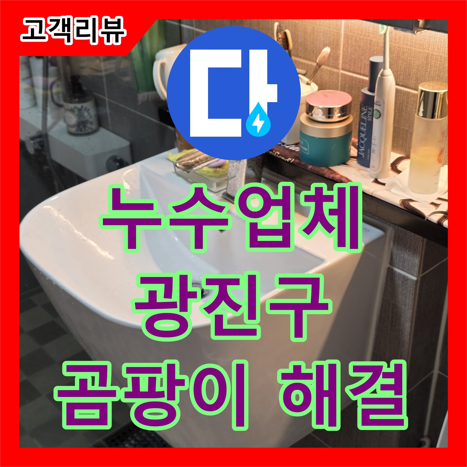 광진구 누수업체: 베란다 곰팡이, 누수 설비로 완벽하게 해결