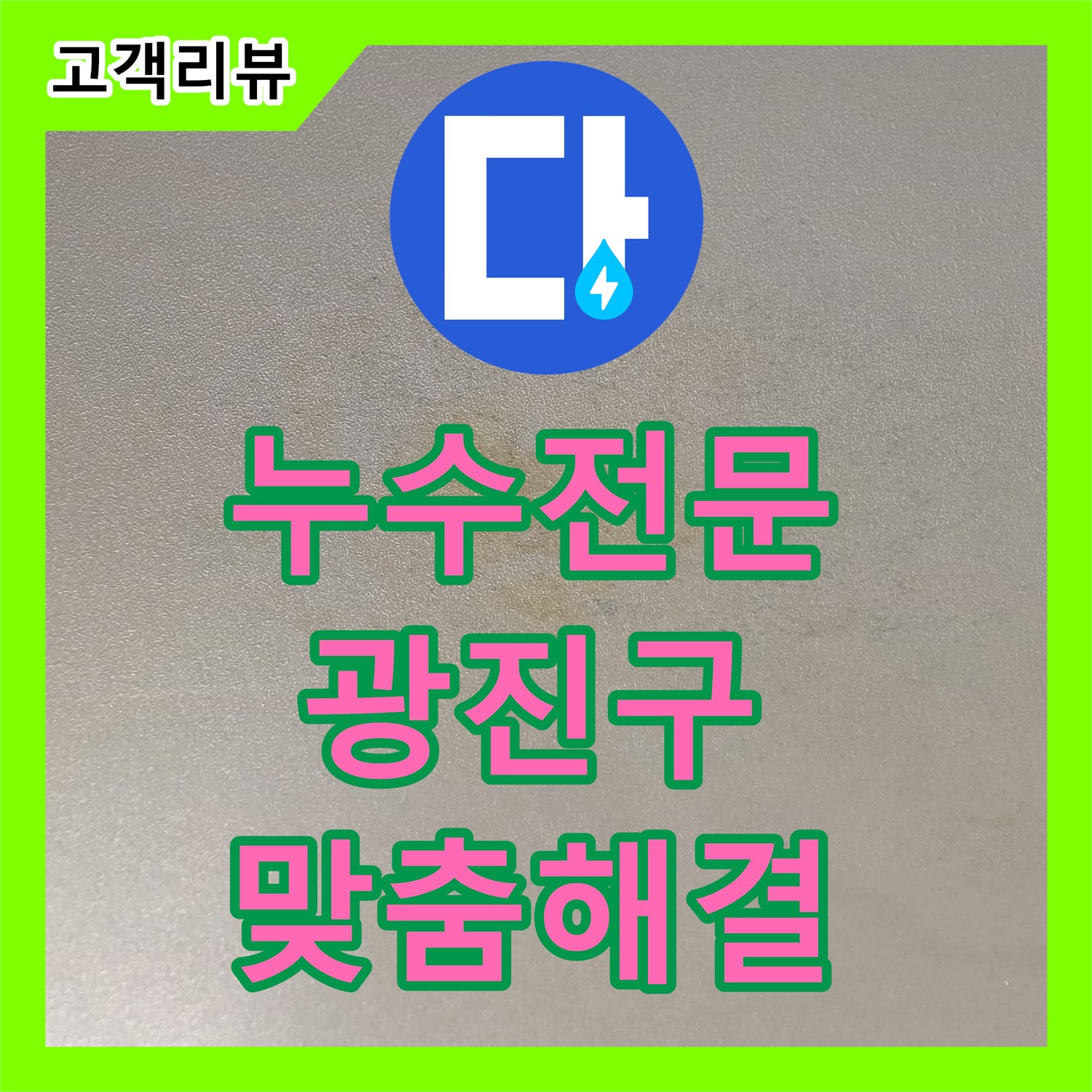 광진구 누수전문: 꼼꼼한 진단과 맞춤 해결책으로 빌라 누수 완벽 해결