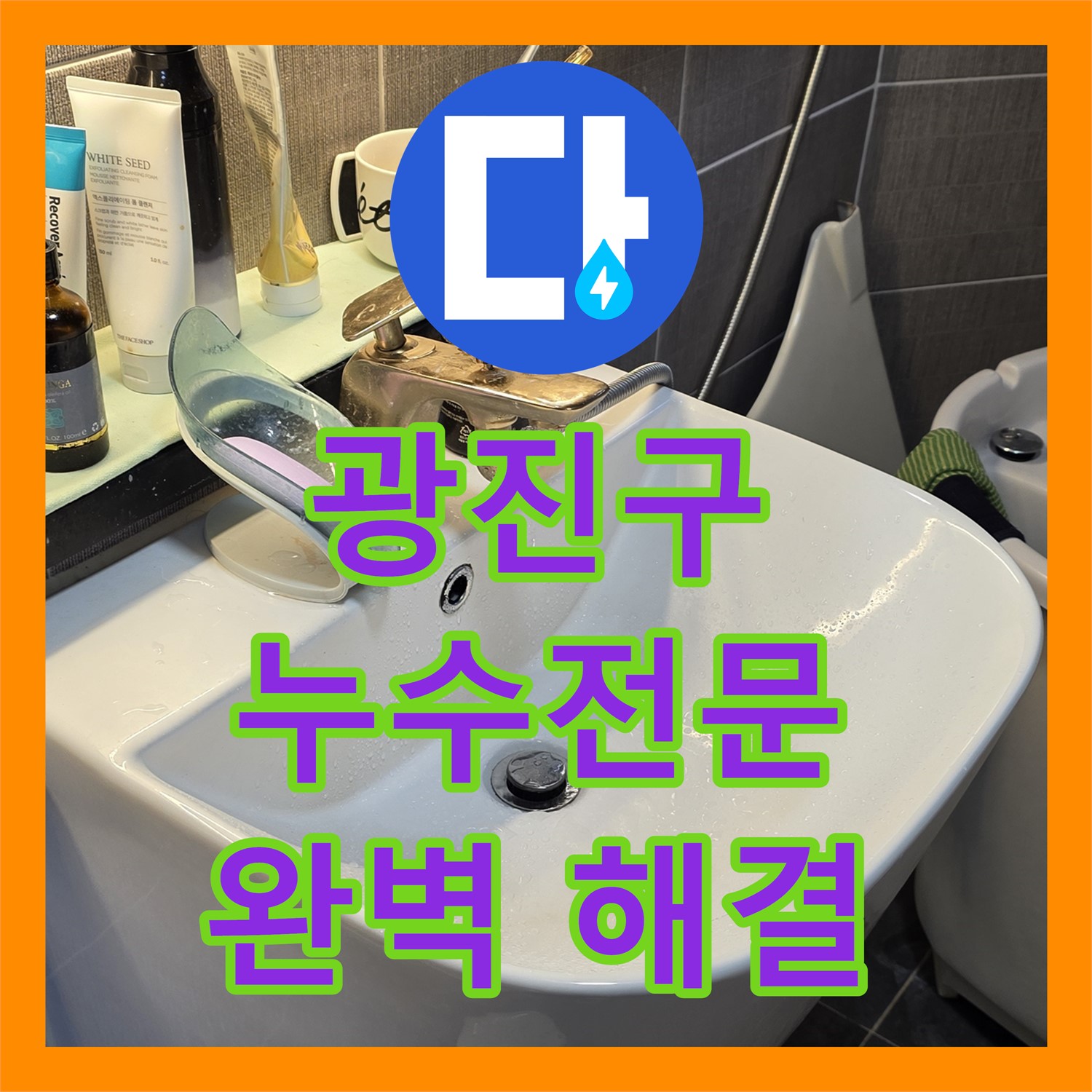 광진구 누수전문업체, 아랫집 누수, 완벽하게 해결!
