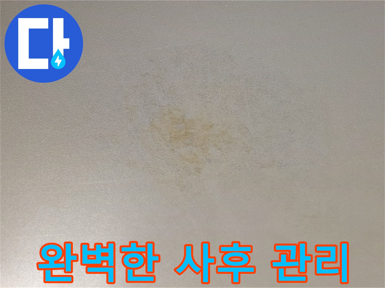 광진구 능동 누수 - 완벽한 사후 관리 서비스를 제공합니다.