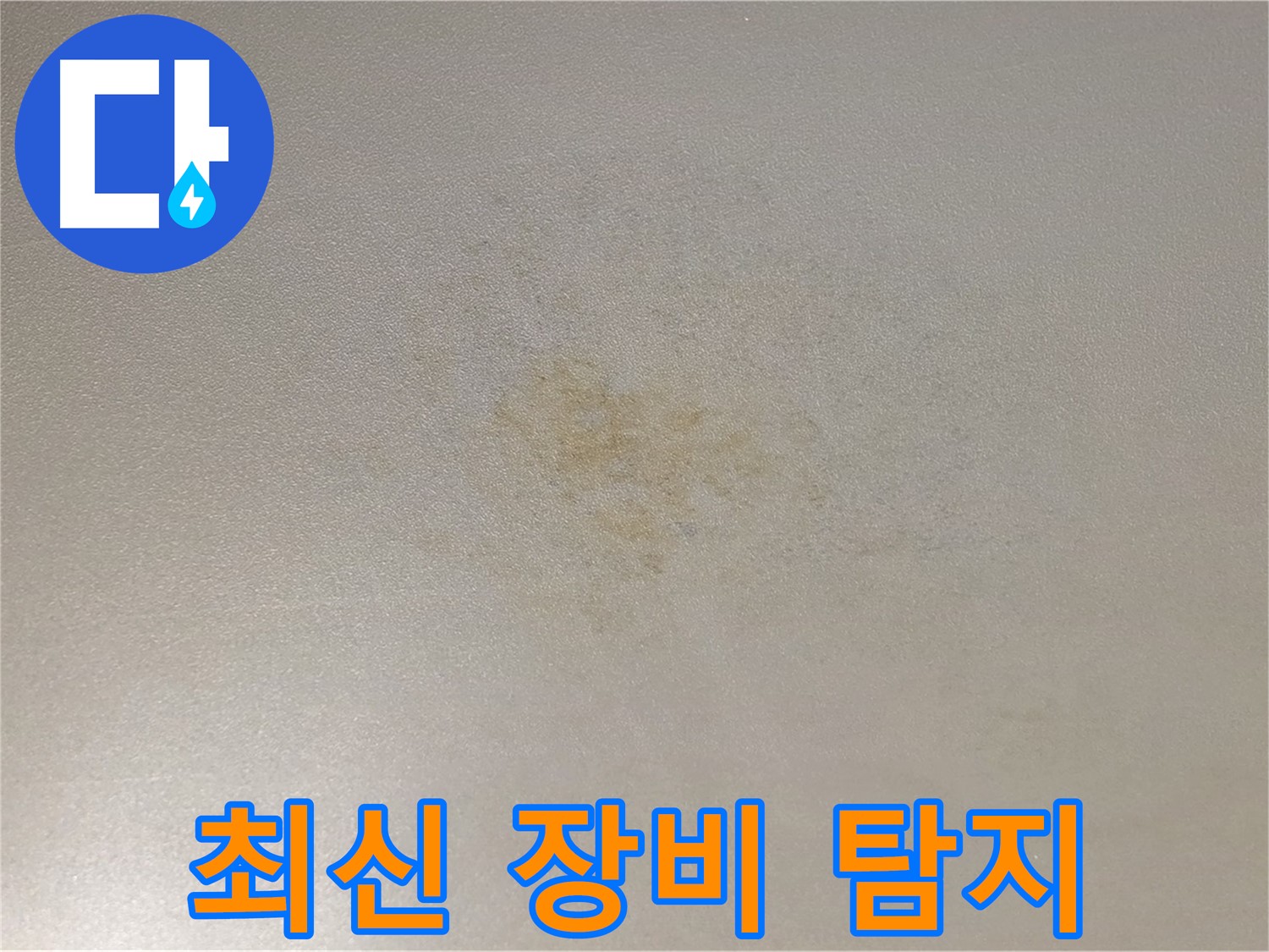 광진구 능동 누수 - 최신 장비로 정확하게 누수를 탐지합니다.
