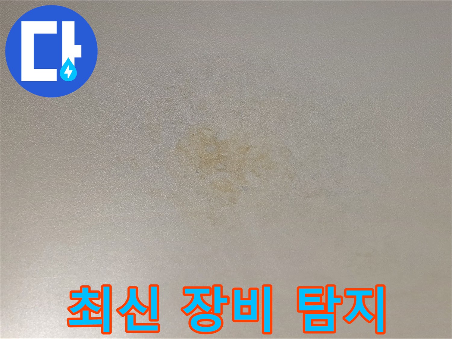 광진구 능동 누수 - 최신 장비로 정확하게 누수를 탐지합니다.