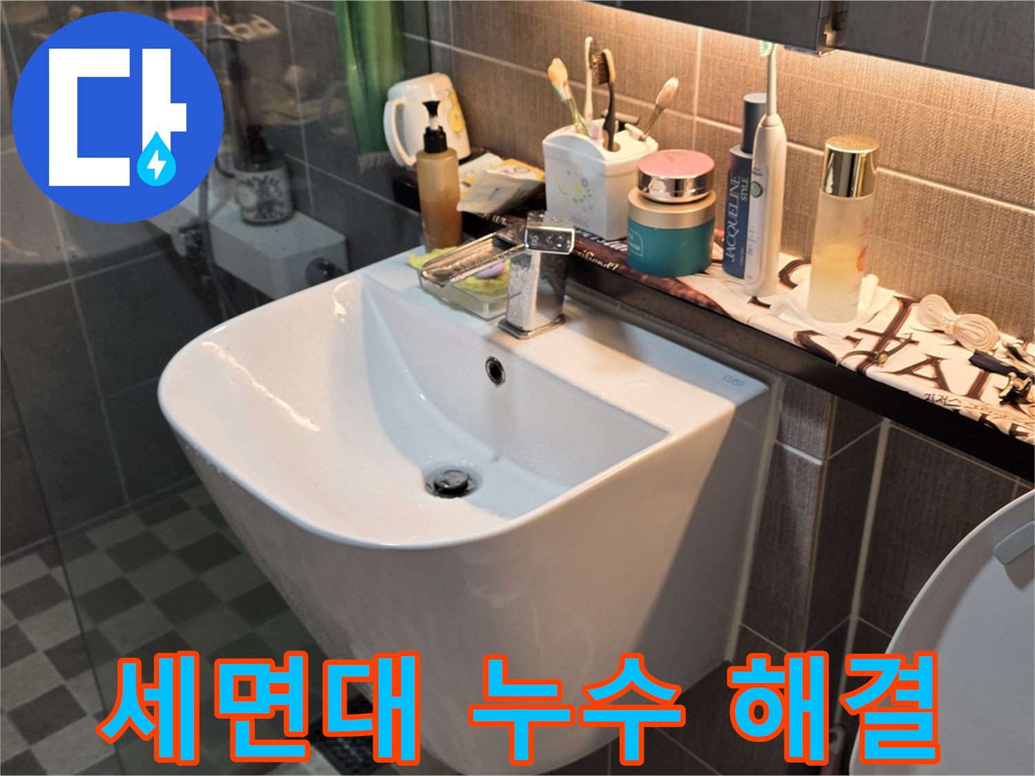 광진구 능동 세면대 누수 - 신속하게 방문하여 해결