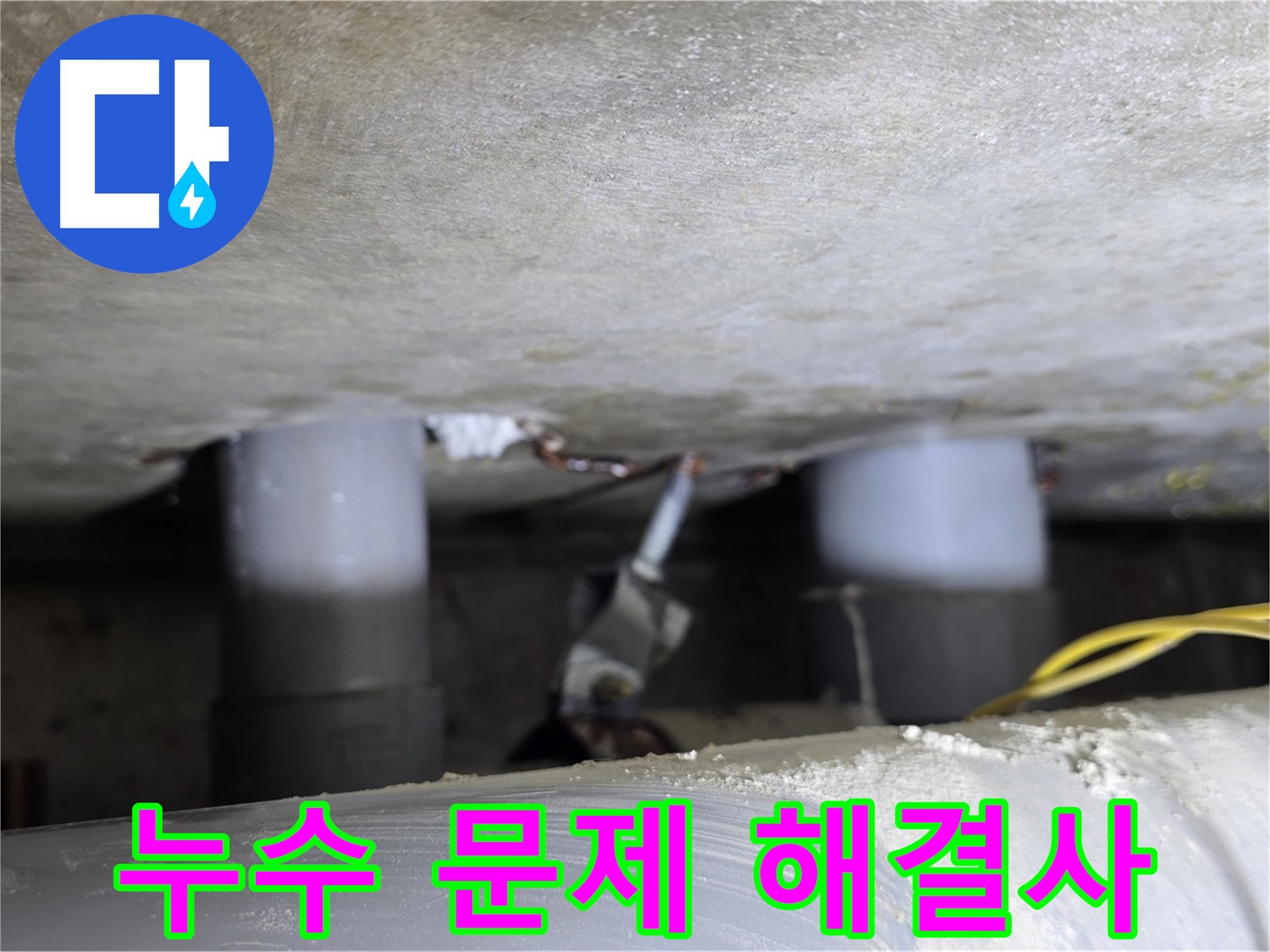 광진구 능동 아성빌라트 누수 문제 해결 - 전문가의 손길