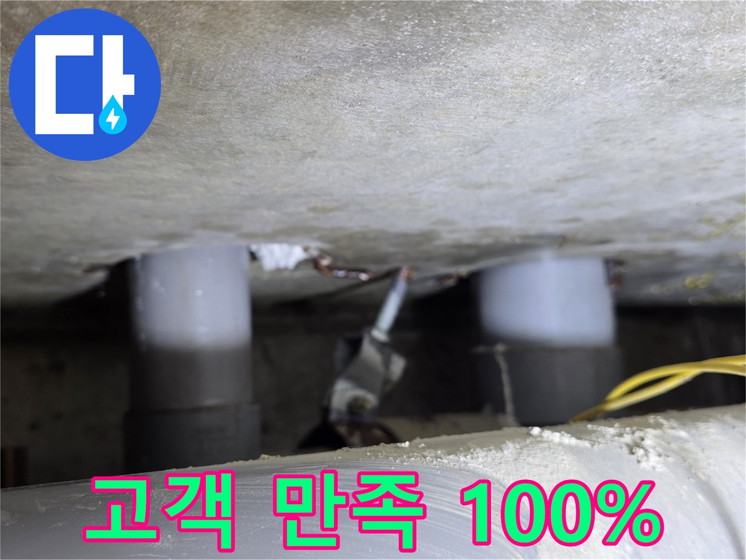 광진구 능동 아성빌라트 누수 - 완벽한 누수 해결, 고객 만족 100%
