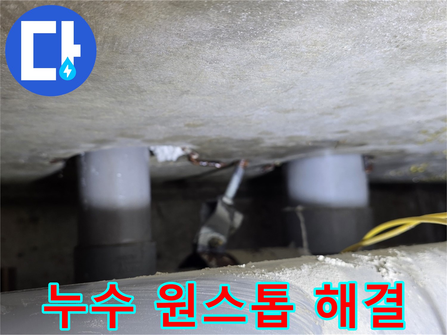 광진구 능동 아성빌라트 누수 원스톱 해결 - 빠르고 편리하게
