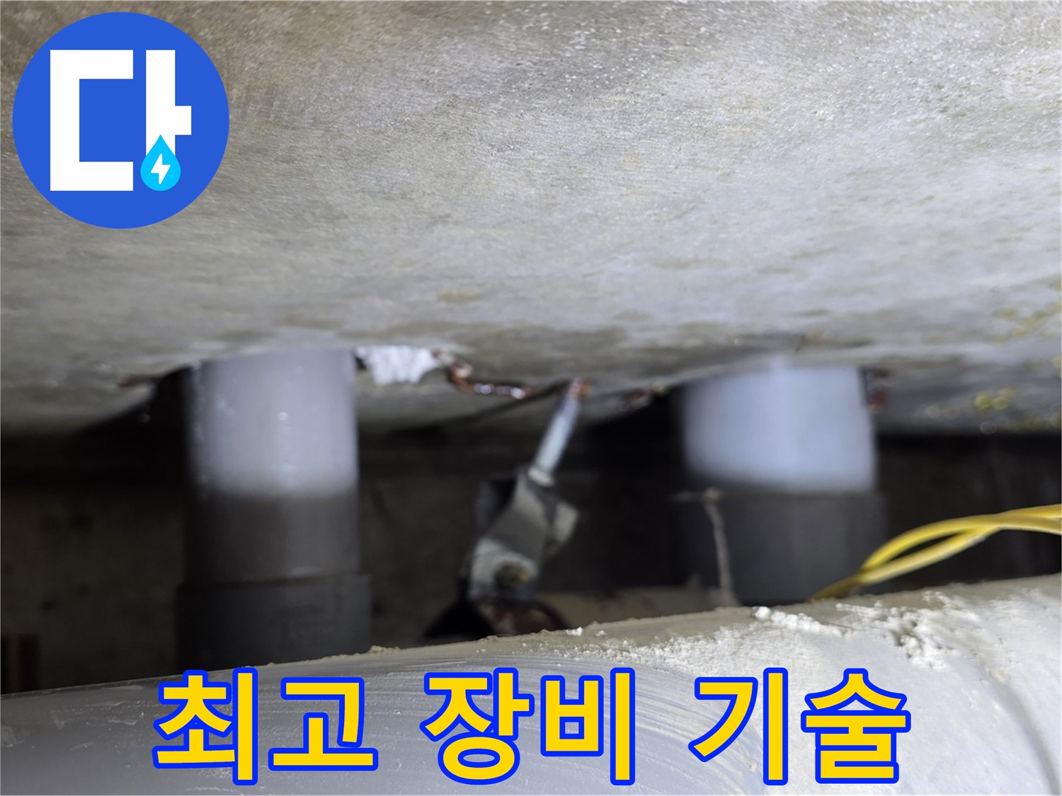 광진구 능동 아성빌라트 최고 장비와 기술력 - 완벽한 누수 해결