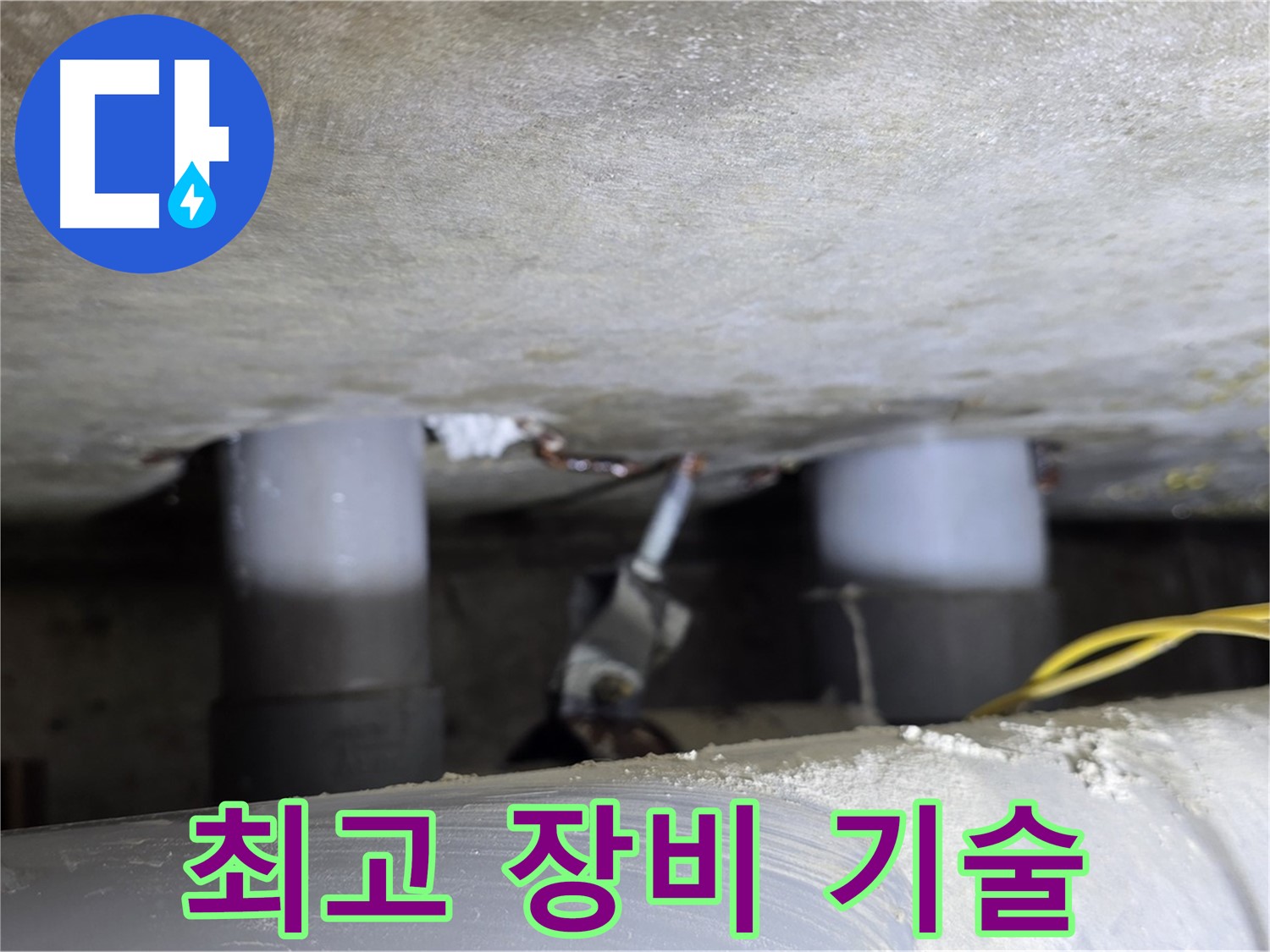 광진구 능동 아성빌라트 최고 장비와 기술력 - 완벽한 누수 해결