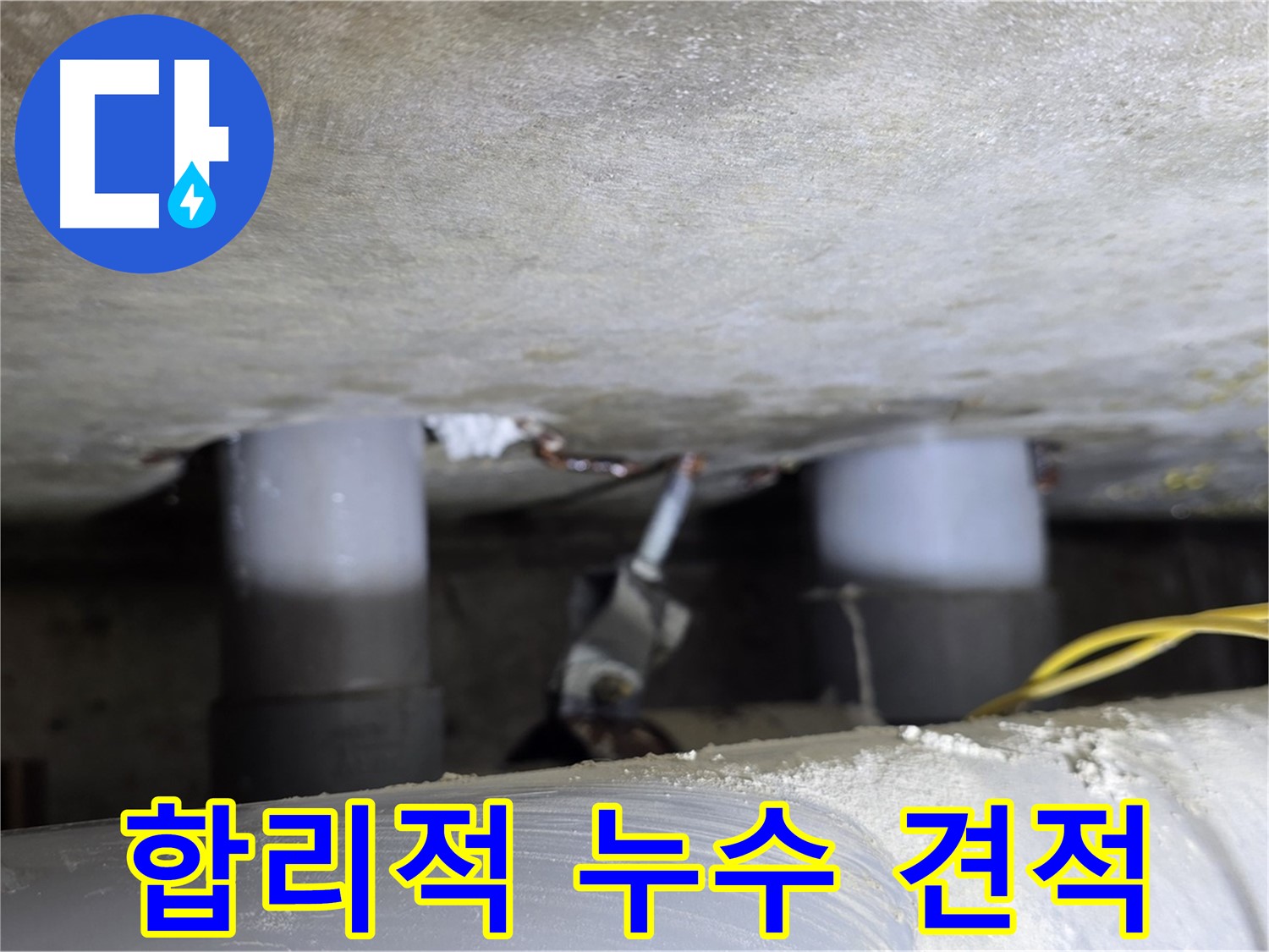 광진구 능동 아성빌라트 합리적인 누수 견적 - 투명한 비용 공개