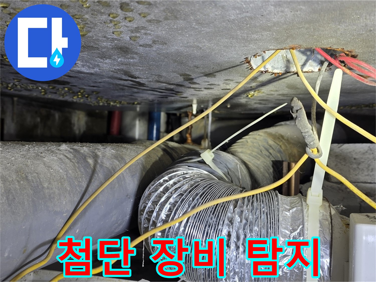 광진구 능동로 누수 - 첨단 장비로 정확한 누수 위치 파악