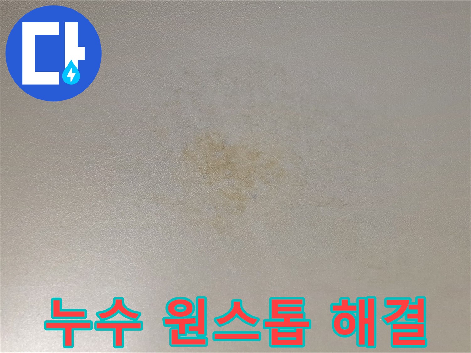 누수 문제 원스톱 해결 - 원인 진단부터 보수 공사까지