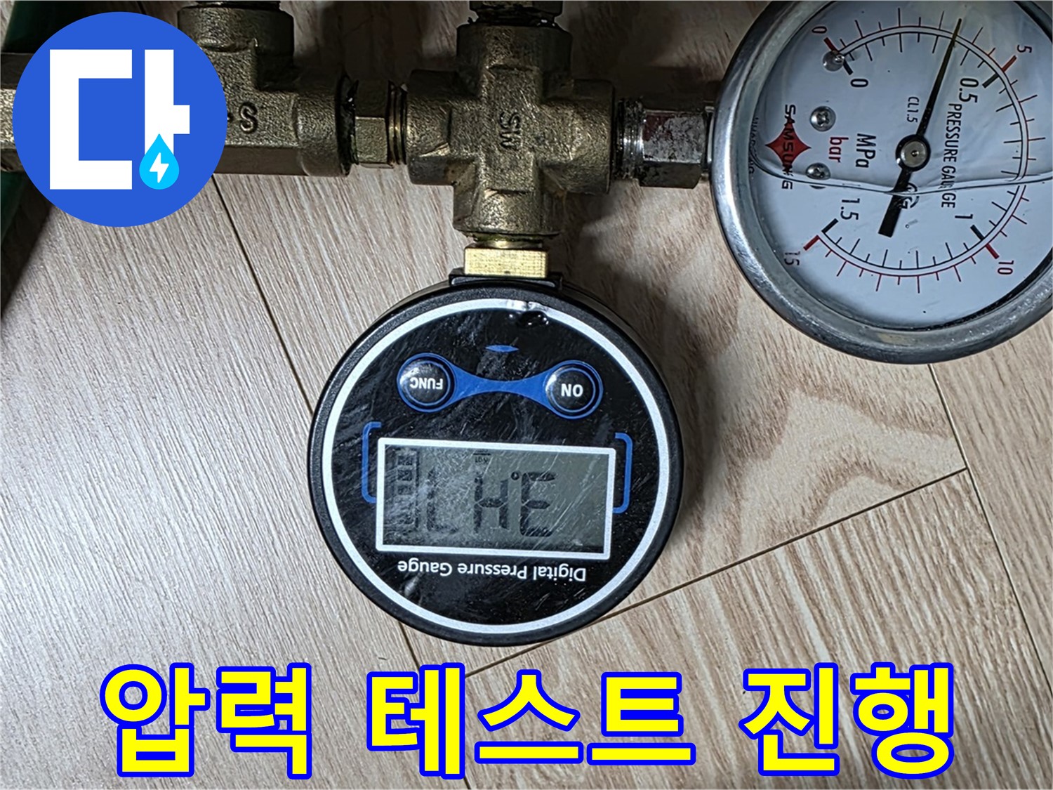 누수 압력 테스트 진행 중 - 능동 아성빌라트 누수 문제 해결