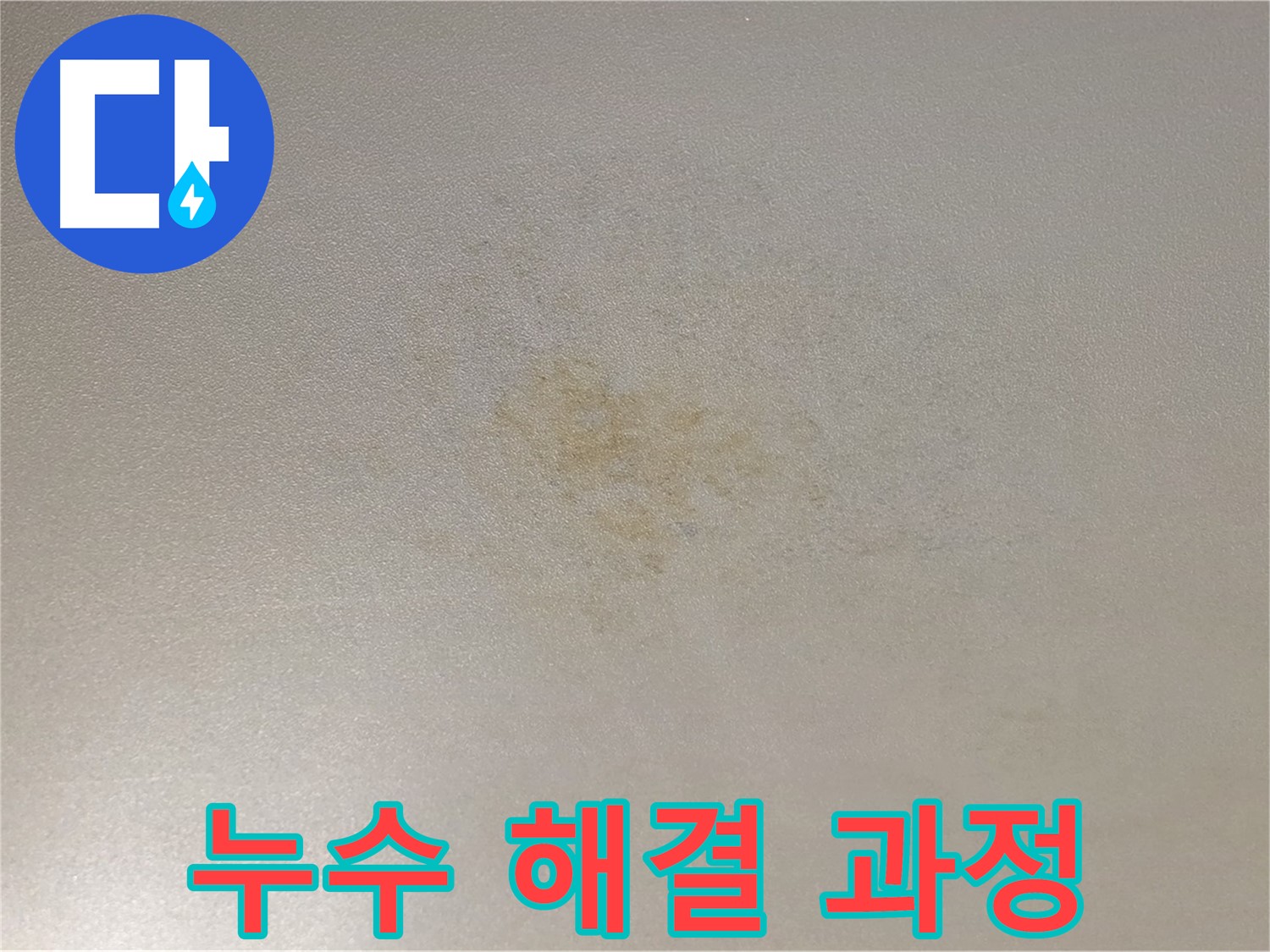 누수 해결 과정 - 능동 아성빌라트 누수 문제 해결 후기