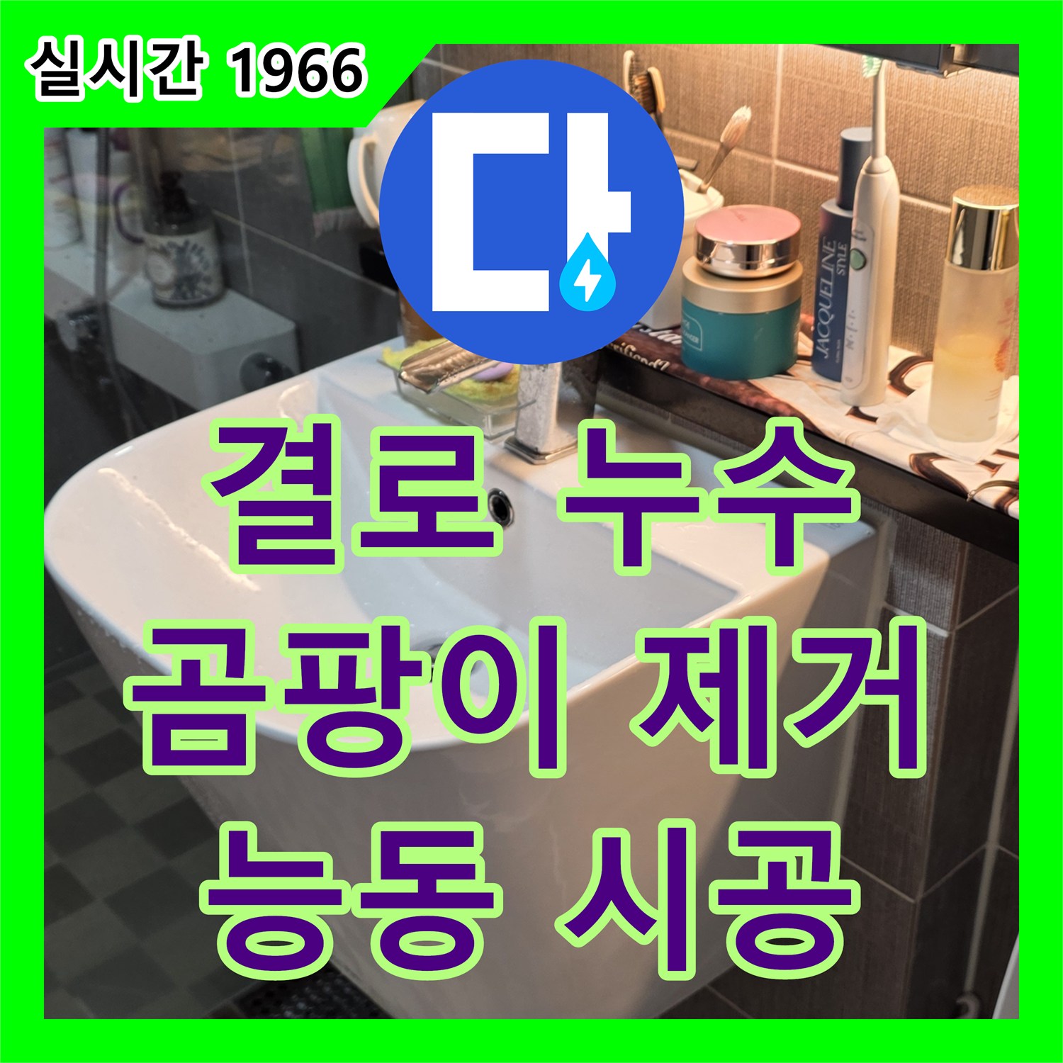 누수설비업체, 결로 누수와 곰팡이까지 한 번에 해결하는 능동 아성빌라트