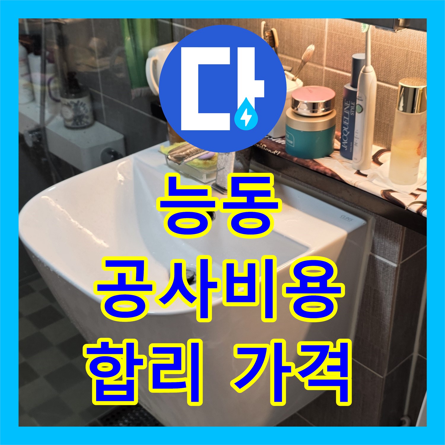 능동 누수공사비용, 투명한 견적, 합리적인 가격으로 해결