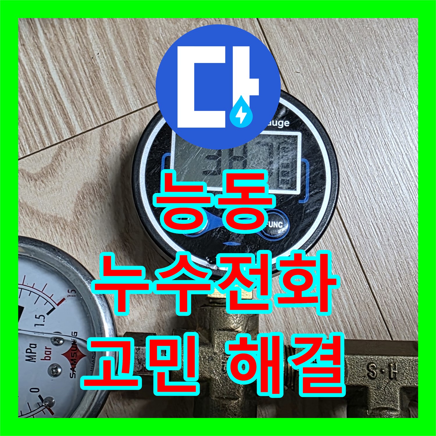 능동 누수전화, 친절한 상담으로 누수 고민 해결!