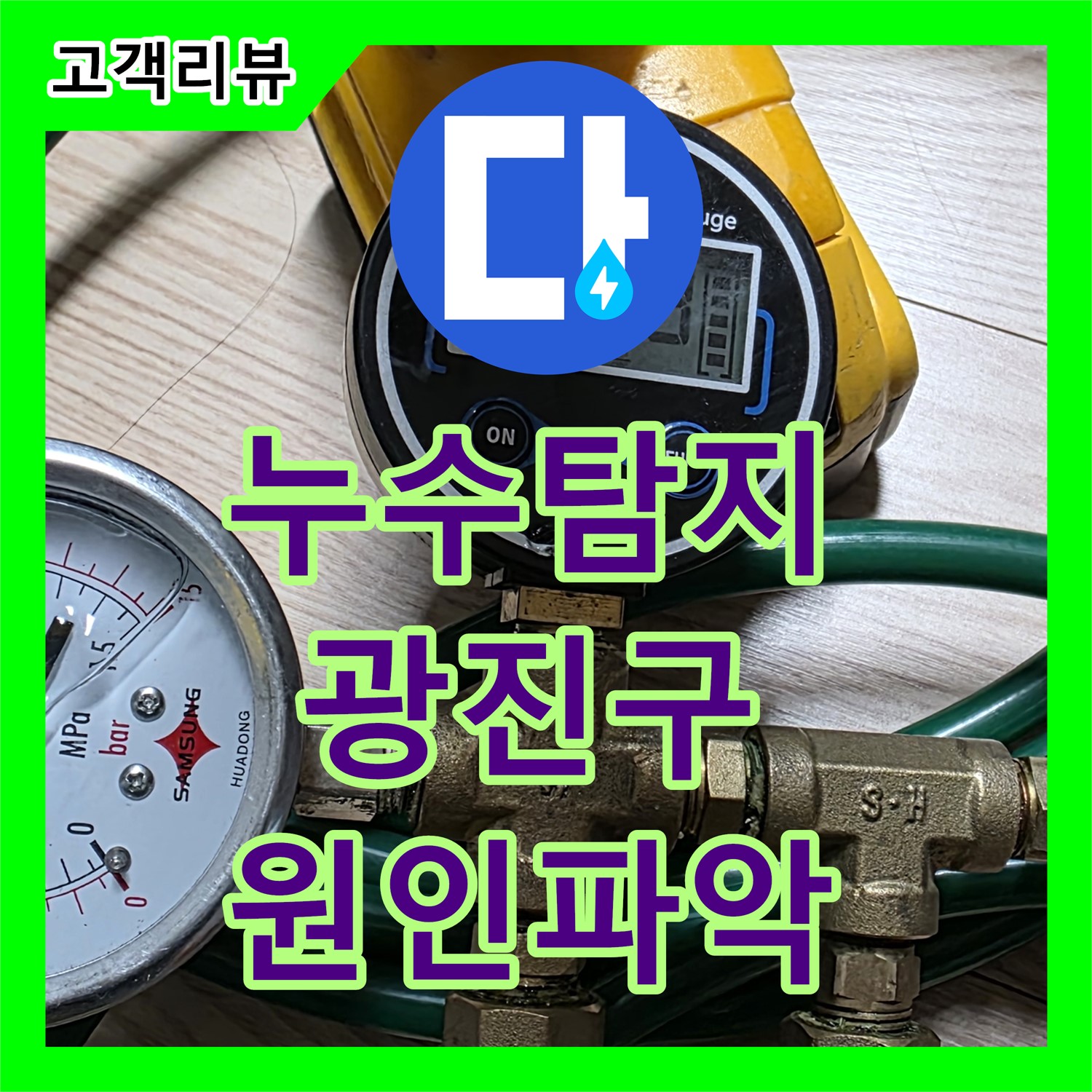 능동 누수탐지, 아랫층 천장으로 새는 물, 정확한 원인 파악과 누수공사비용 문의