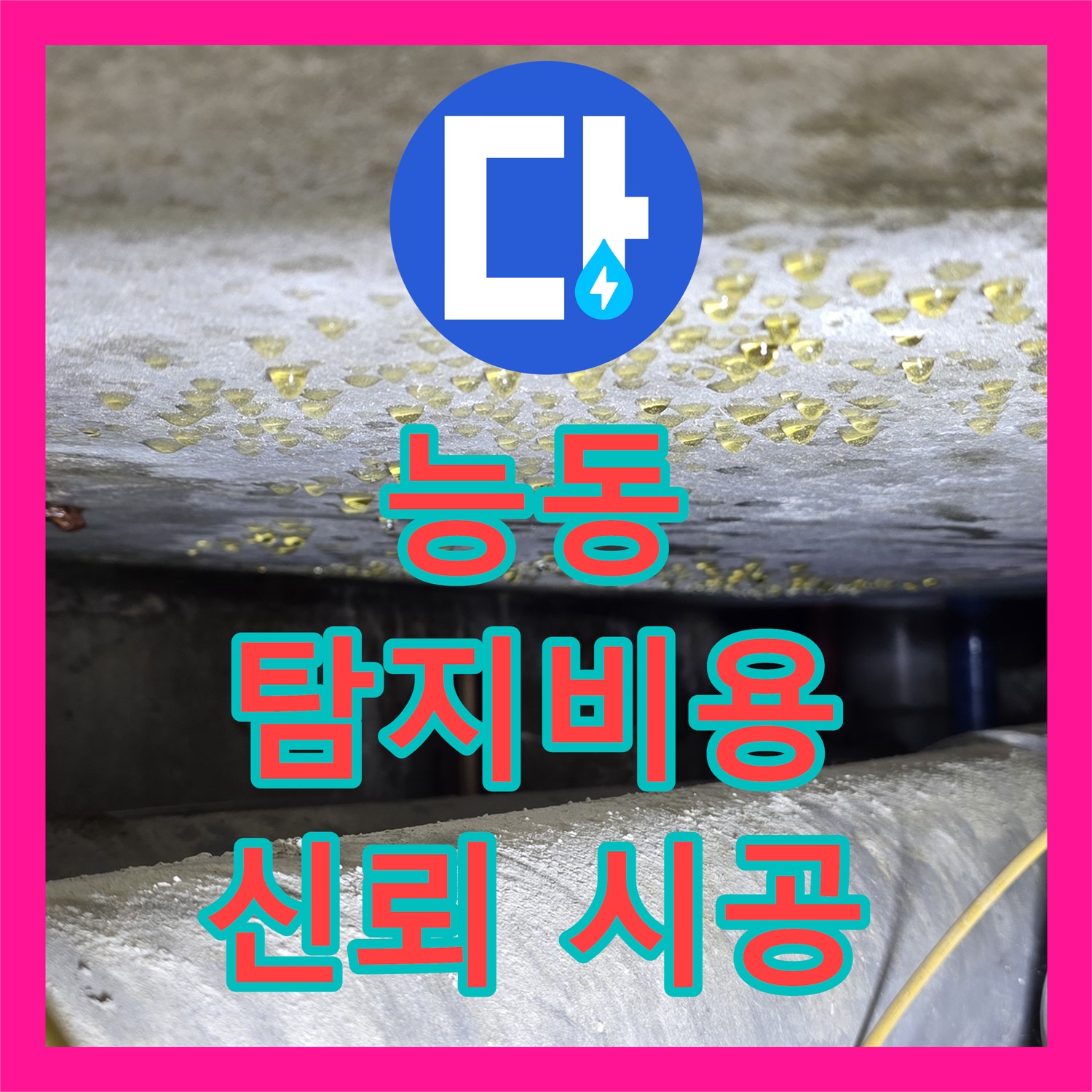 능동 누수탐지비용, 합리적인 견적, 신뢰 시공 약속