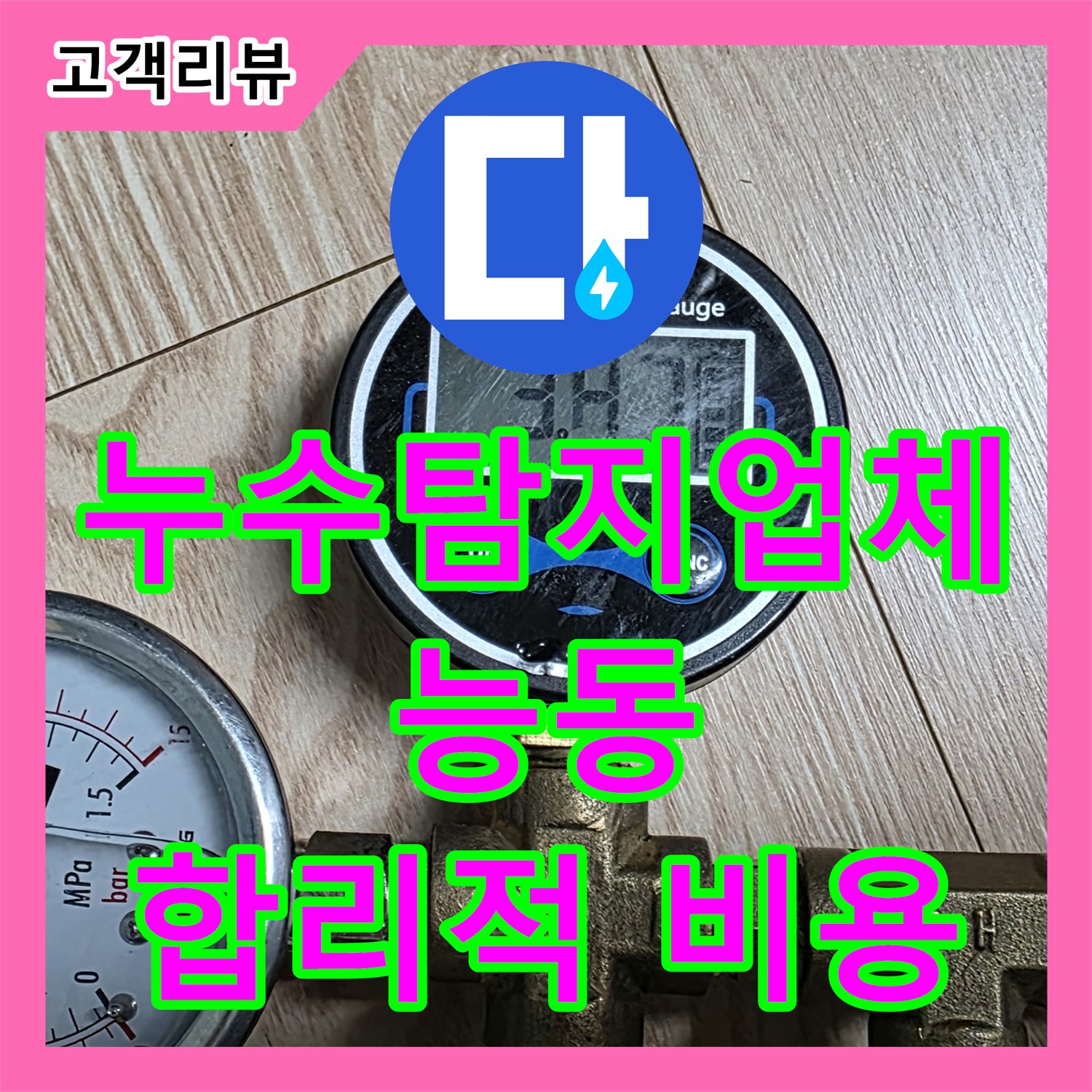 능동 누수탐지업체, 첨단 장비, 정확한 누수 위치, 합리적인 누수공사비용으로 해결