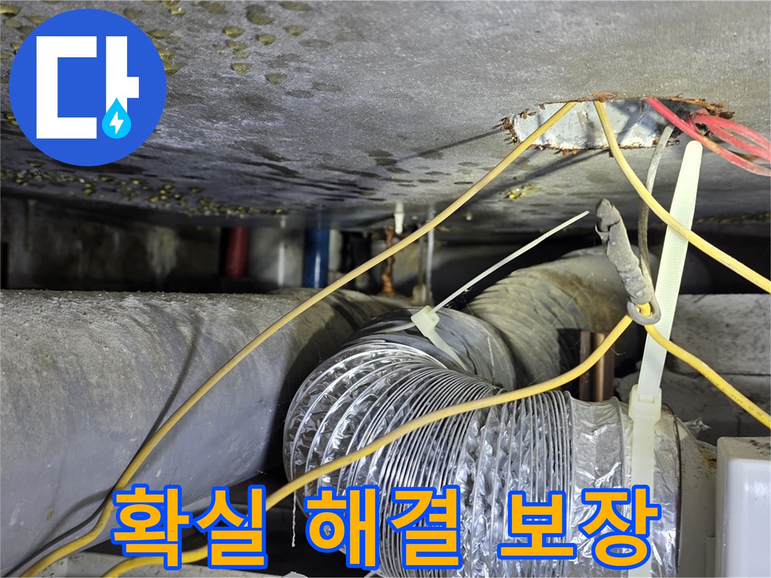 능동 아성빌라트 누수 - 누수 걱정 이제 그만 - 확실하게 해결 보장