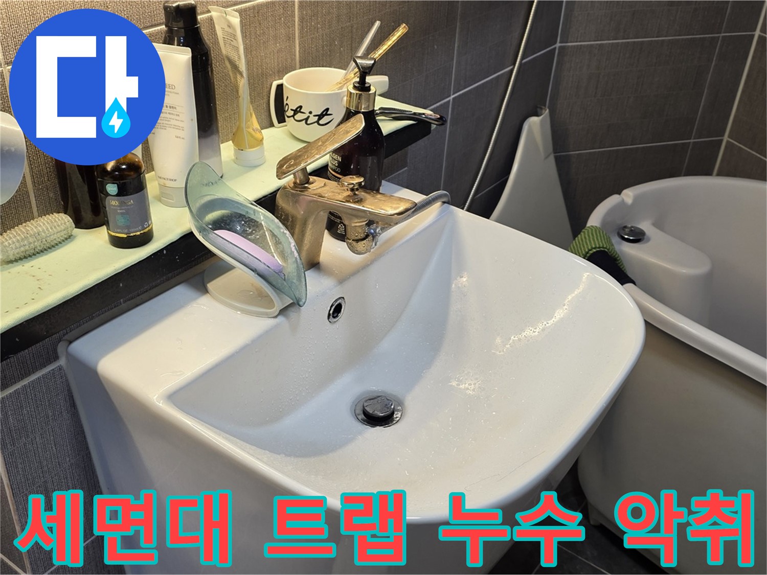 능동 아성빌라트 세면대 배수 트랩 누수 - 악취 발생 원인 - 트랩 청소 및 교체 필요
