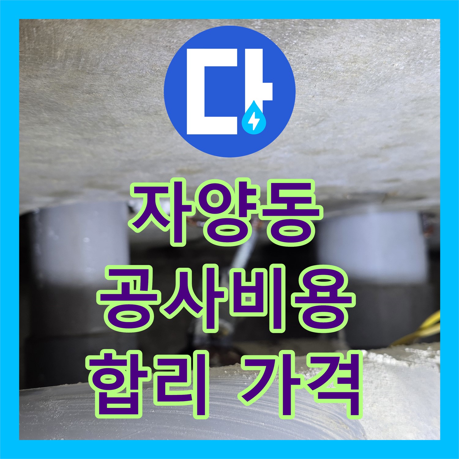 자양동 누수공사비용, 투명한 견적, 합리적인 가격