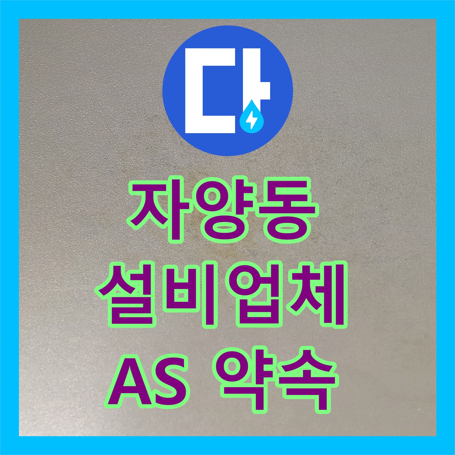 자양동 누수설비업체, 꼼꼼한 시공, 완벽한 A/S 약속