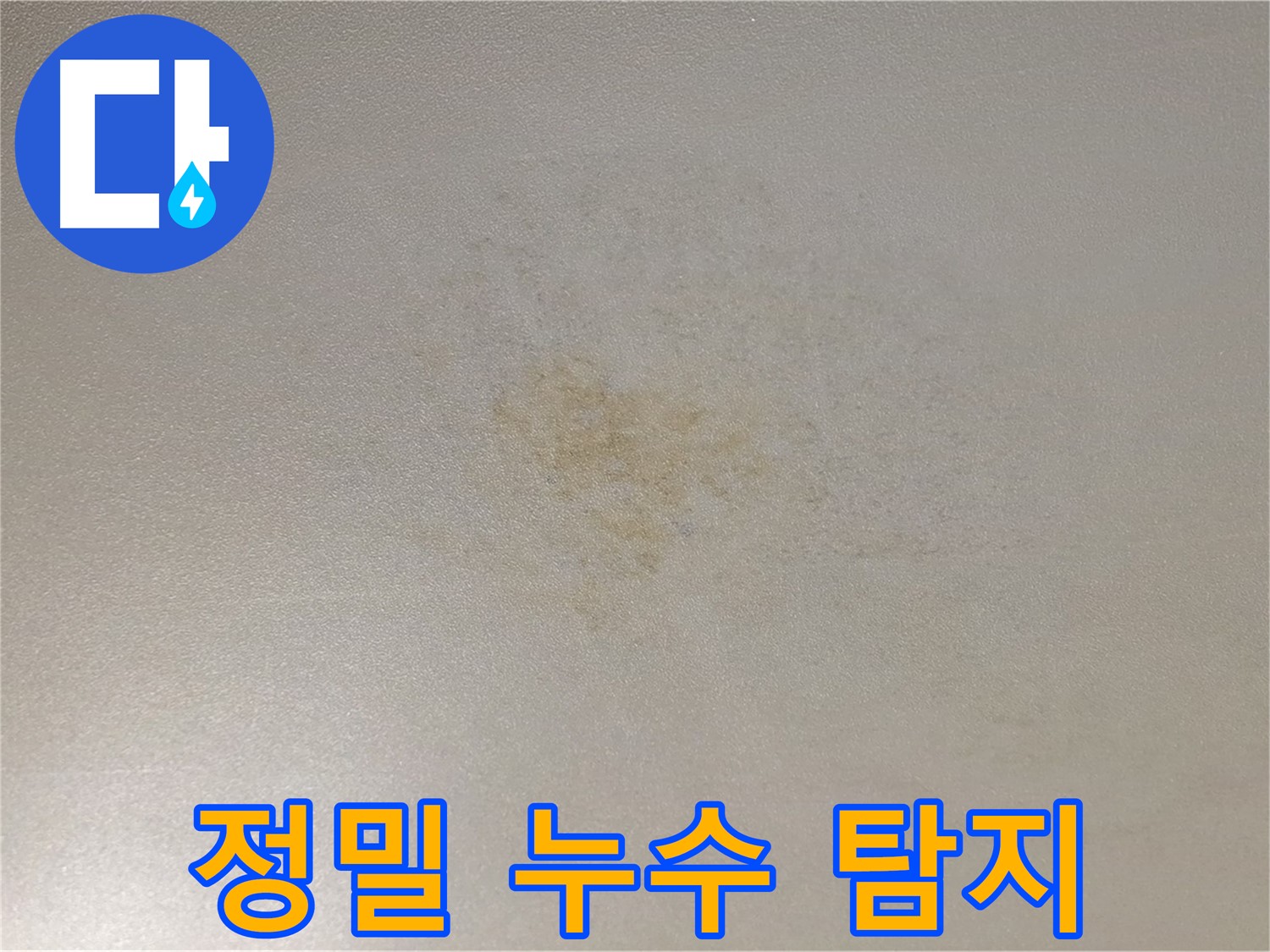 최첨단 장비로 숨겨진 누수 원인을 탐지 - 정확한 진단과 꼼꼼한 시공으로 누수 해결