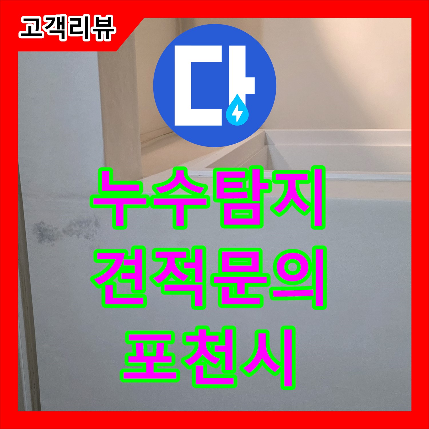 누수공사비용 문의, 꼼꼼한 누수탐지로 정확한 견적 제공 - 포천시