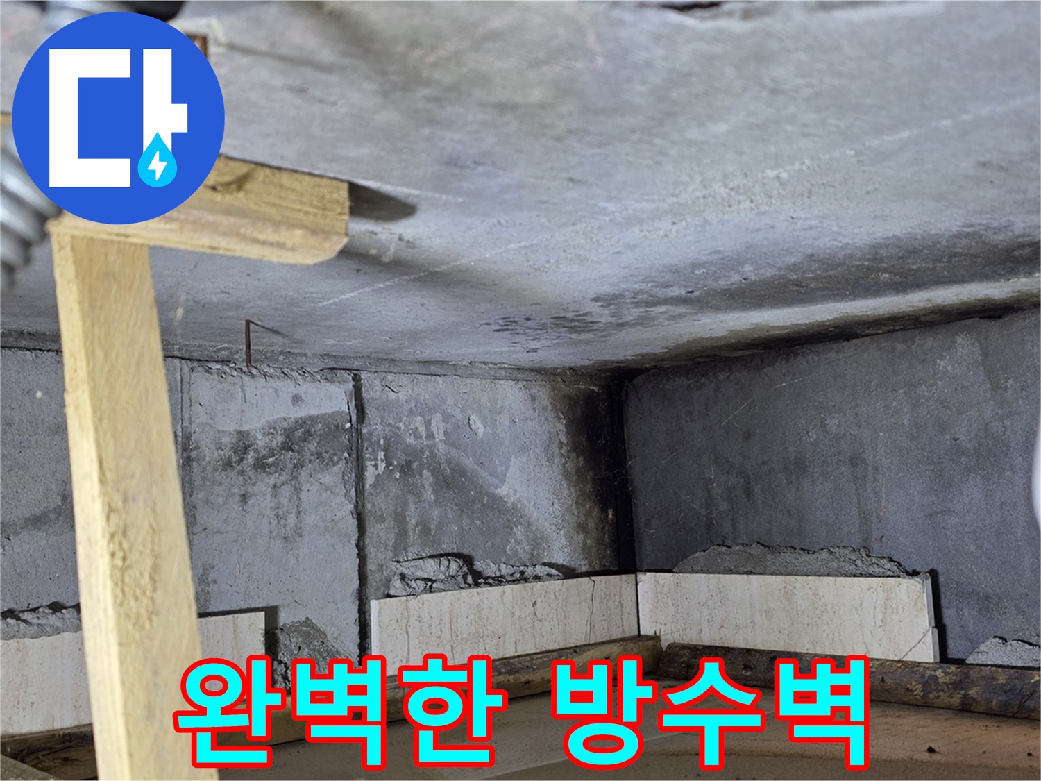 미장 작업으로 완성된 완벽한 방수벽 - 타일 시공을 위한 최적의 상태
