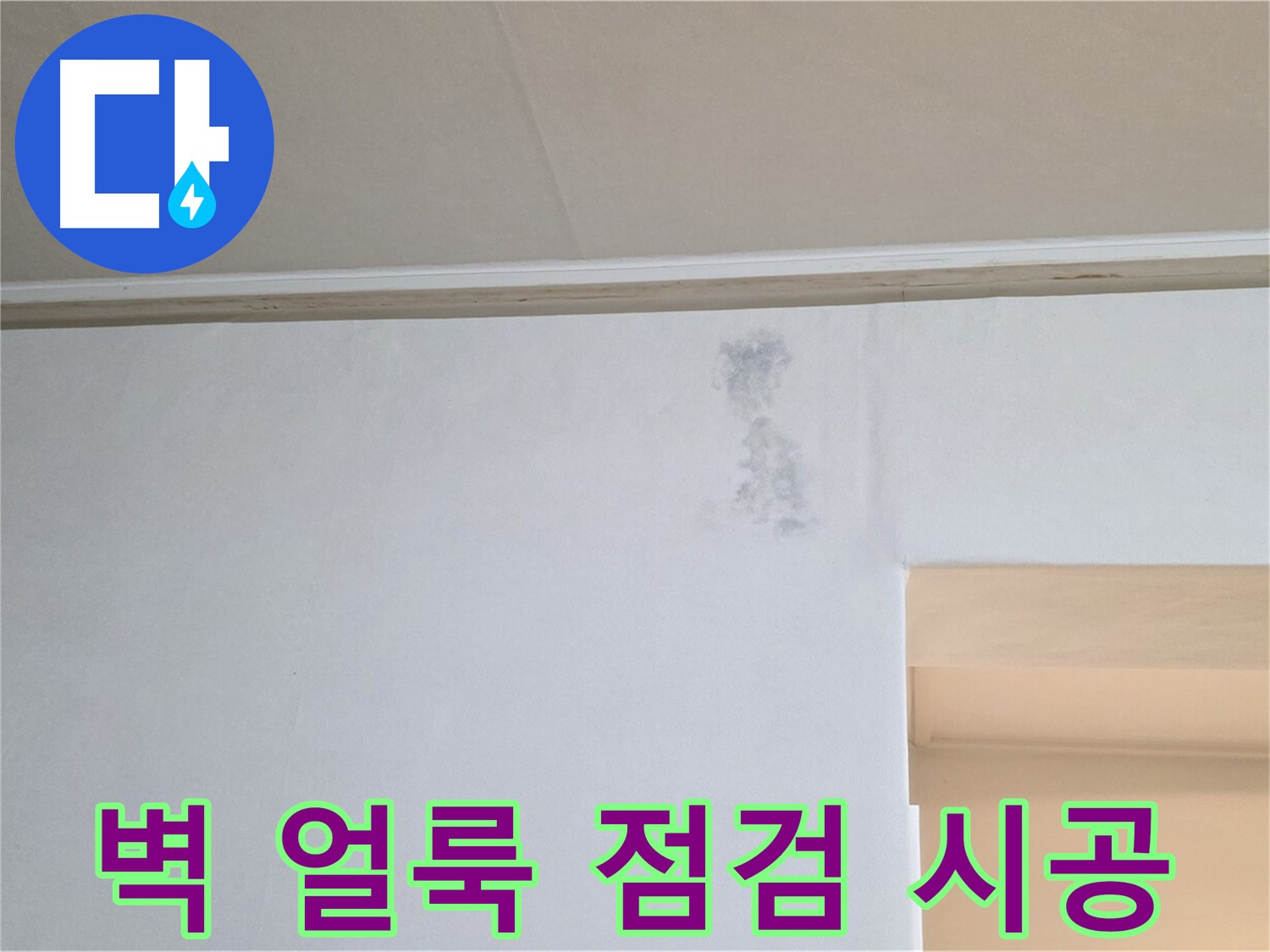 벽 얼룩 - 꼼꼼한 점검과 확실한 시공으로 얼룩 문제를 해결합니다.