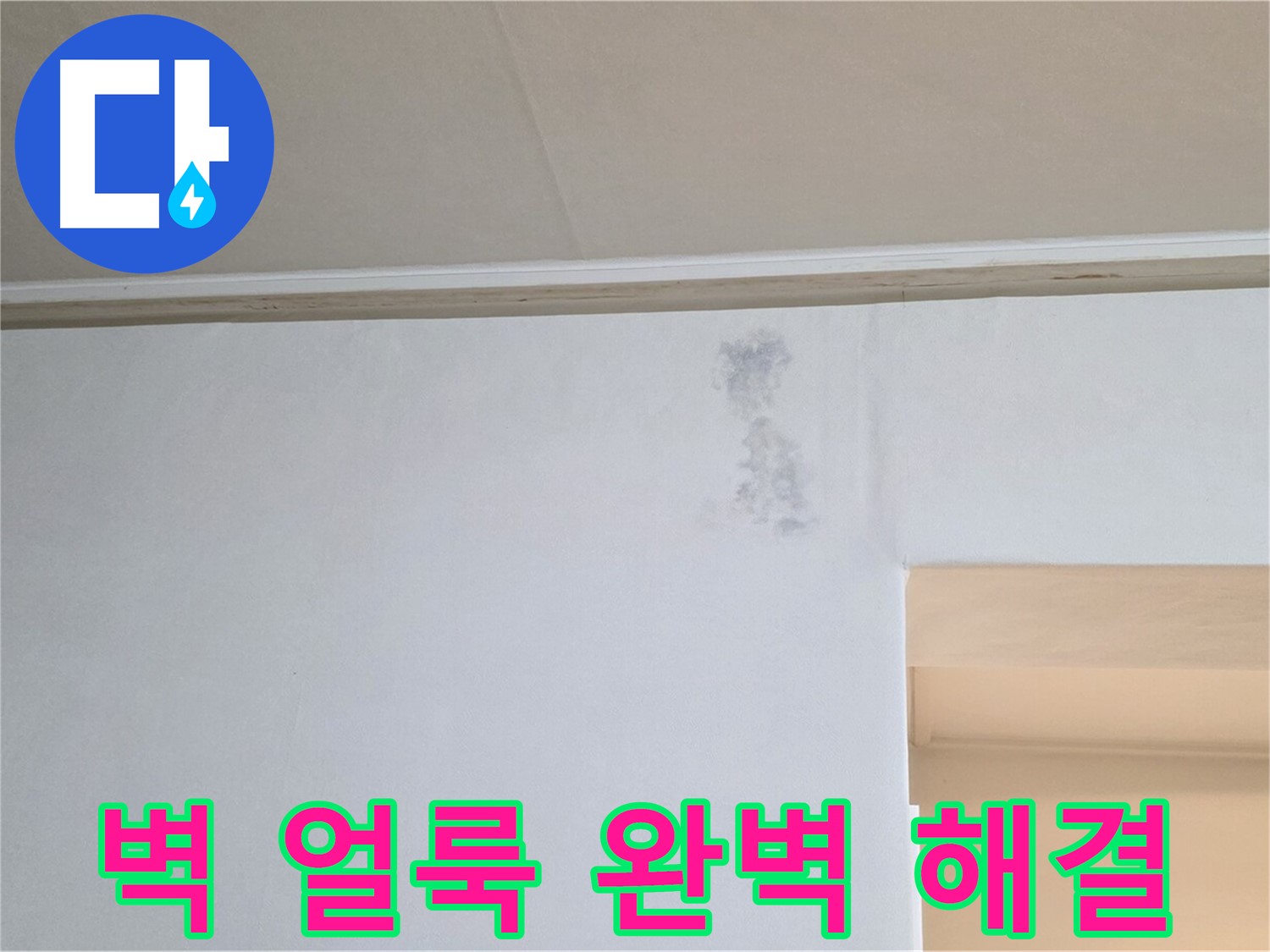 벽 얼룩 - 누수 문제를 완벽하게 해결하고 얼룩을 제거한 깨끗한 벽면의 모습입니다.