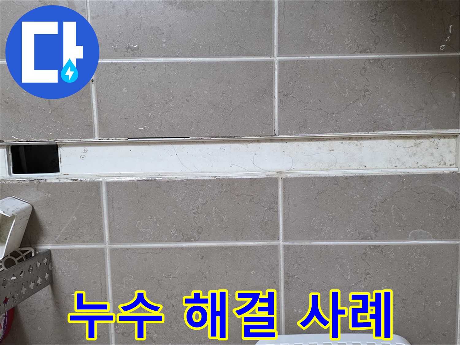 욕실 바닥 배수구 누수 해결 사례 - 누수 전문가의 완벽한 시공