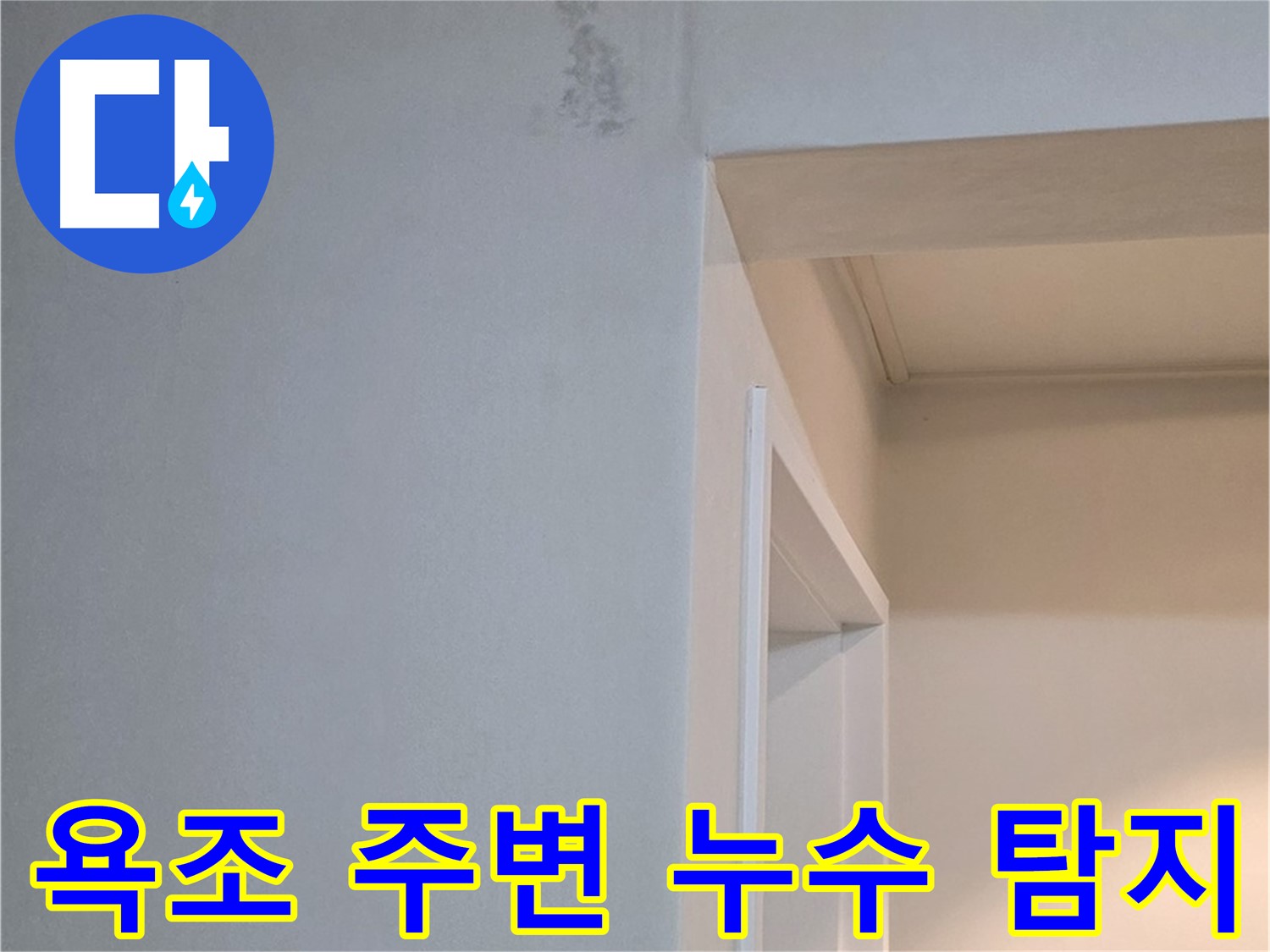 욕조 주변의 누수 탐지 - 전문 장비를 사용하여 정확한 누수 지점을 찾아냅니다.