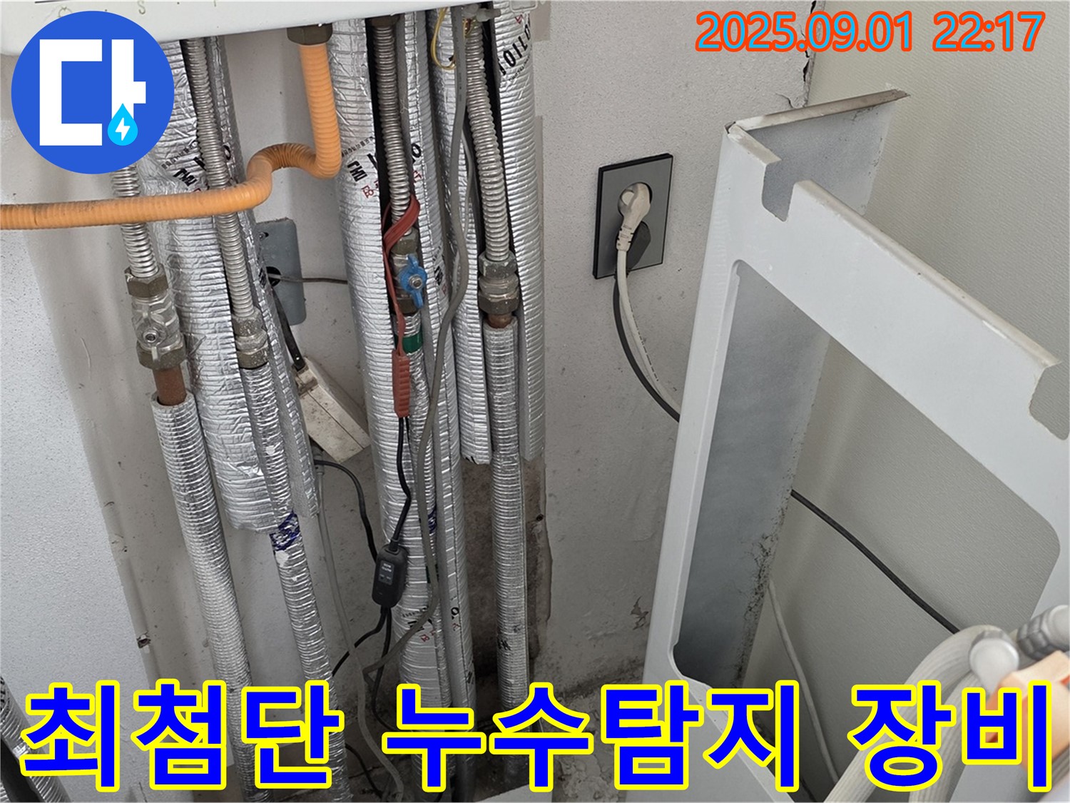 최첨단 누수탐지 장비를 활용한 포천 일동 누수 현장 - 정확하고 신속한 누수 지점 진단