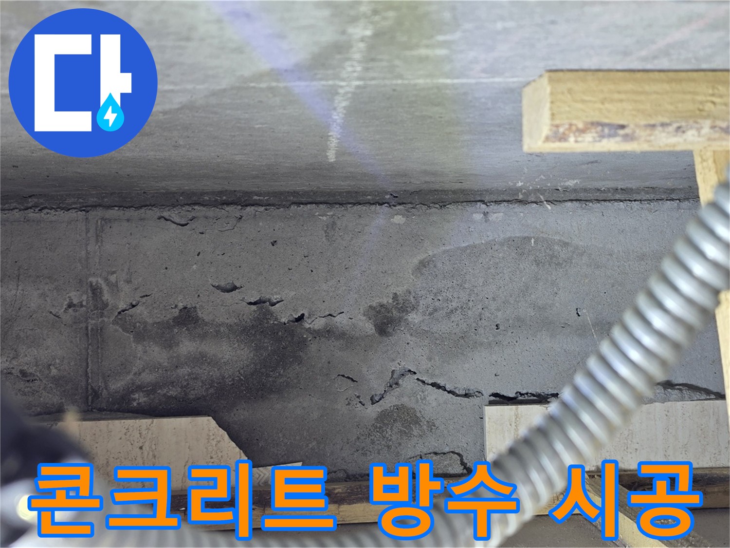 콘크리트 누수 방지 방수 시공 - 완벽한 시공으로 누수 걱정 끝!
