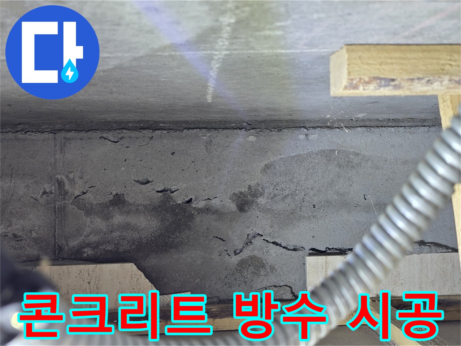 콘크리트 누수 방지 방수 시공 - 완벽한 시공으로 누수 걱정 끝!