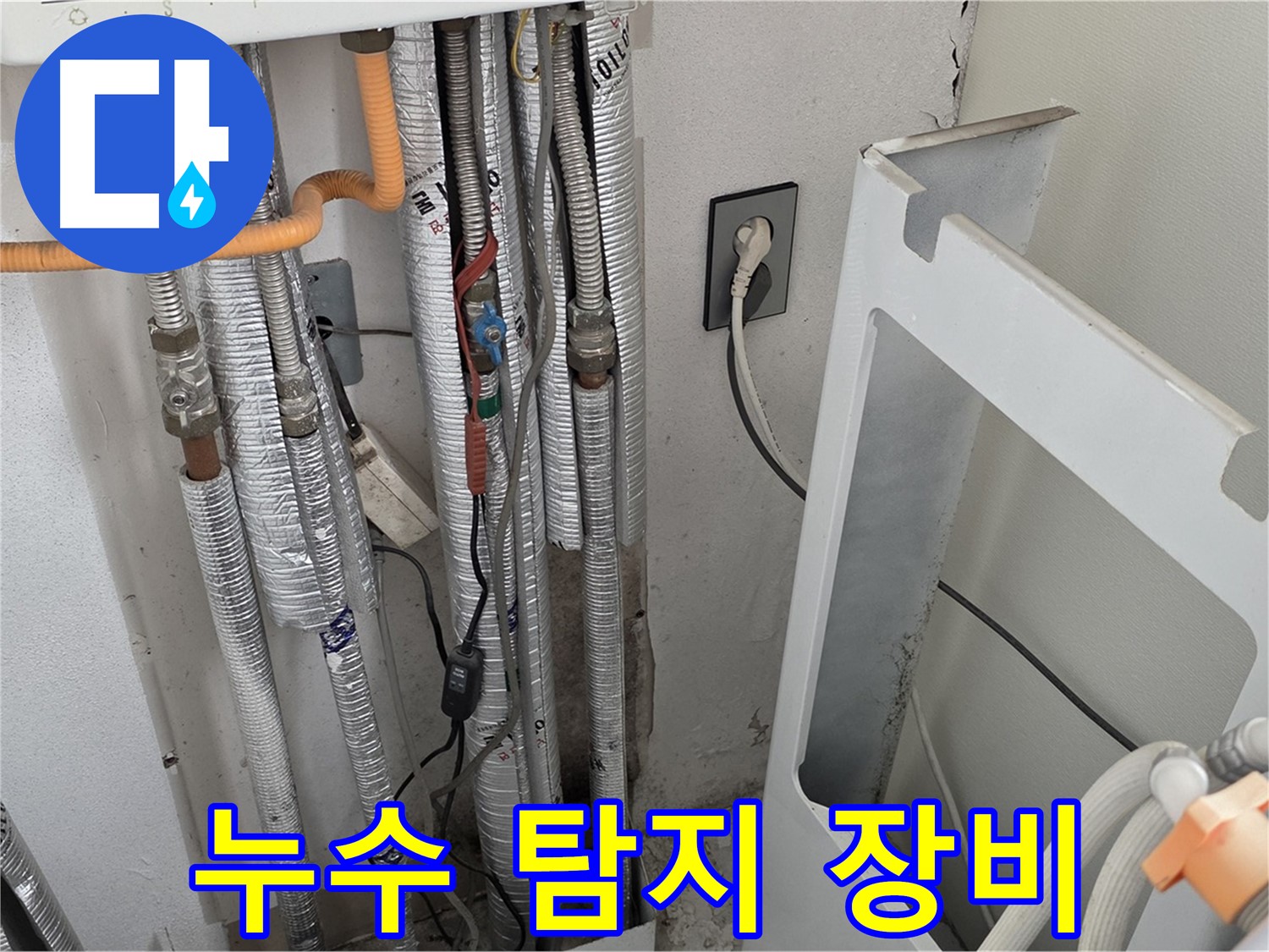 포천 누수 전문 - 일동 (구)기산리 세탁실 배관 누수를 탐지하기 위해 전문 장비를 사용하고 있습니다.
