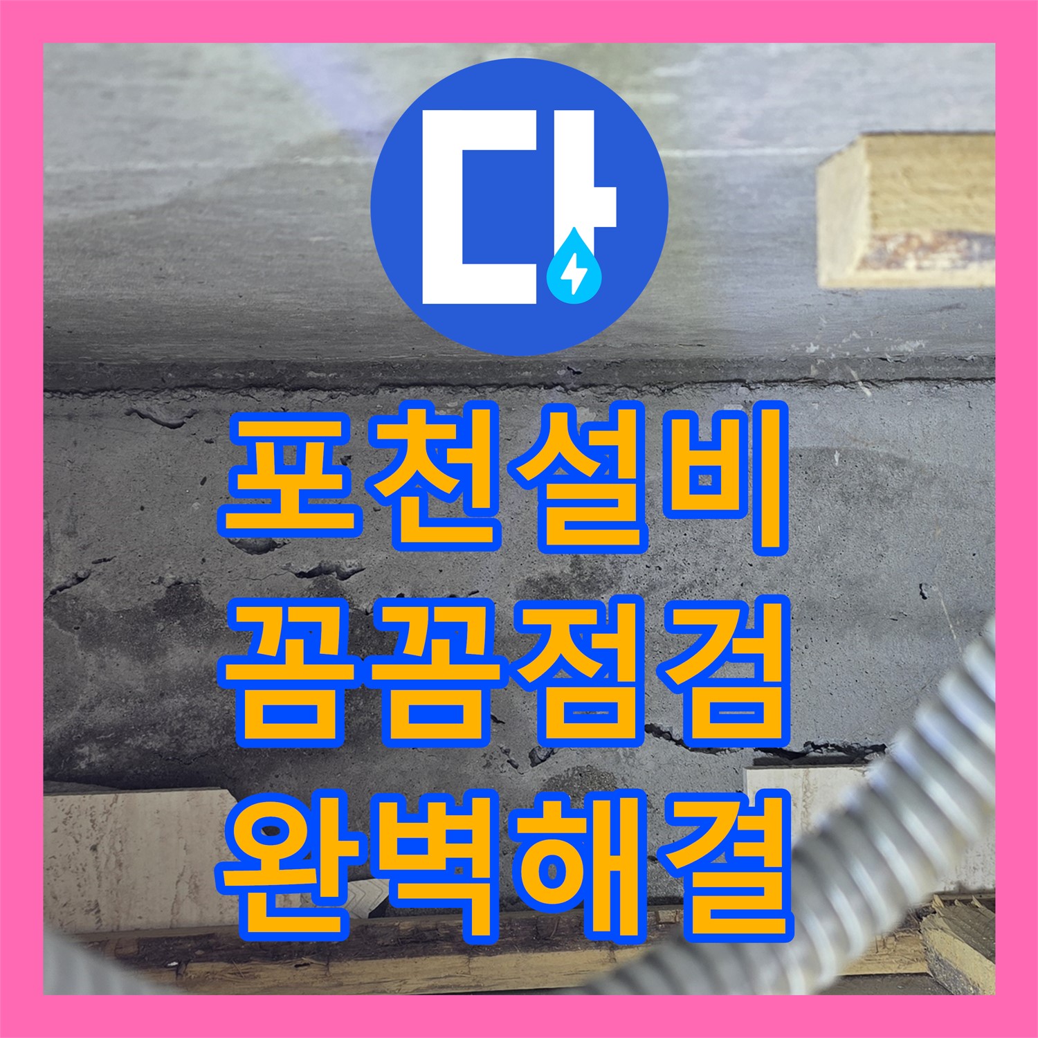 포천, 누수설비업체, 꼼꼼한 점검으로 완벽하게 해결