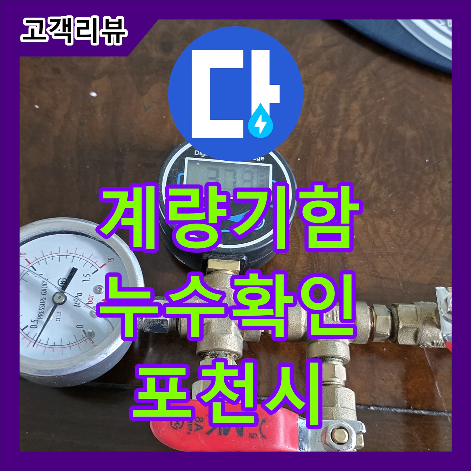 포천 누수탐지, 계량기함 누수 확인 지연, 신속 해결 노력